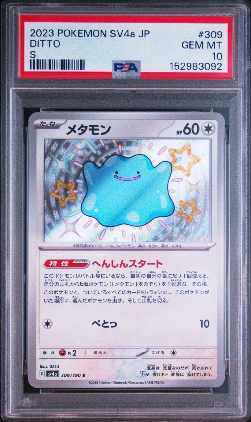 メタモン S [SV4a 309/190](ハイクラスパック「シャイニートレジャーex