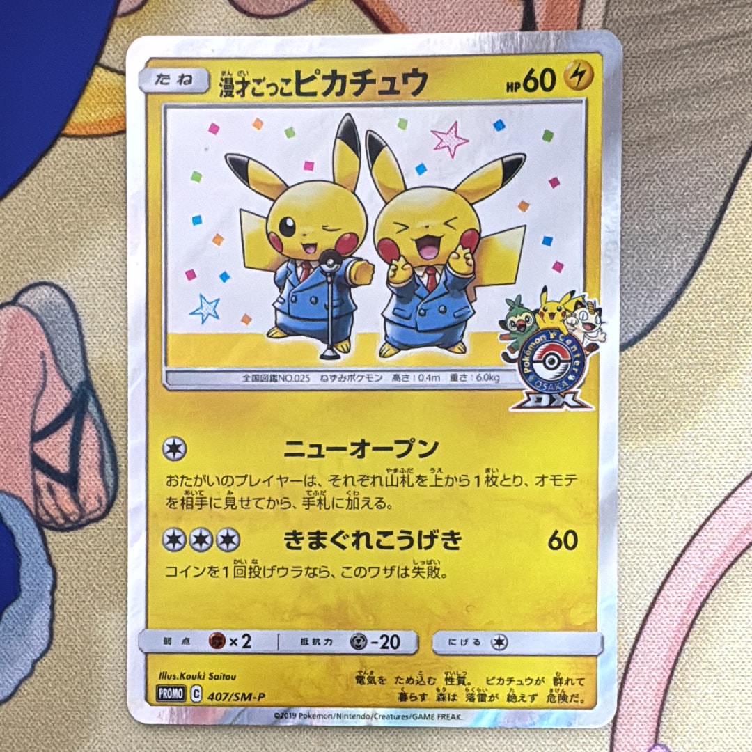 漫才ごっこピカチュウ: プロモ[SM-P 407](プロモーションカード「S-P」)