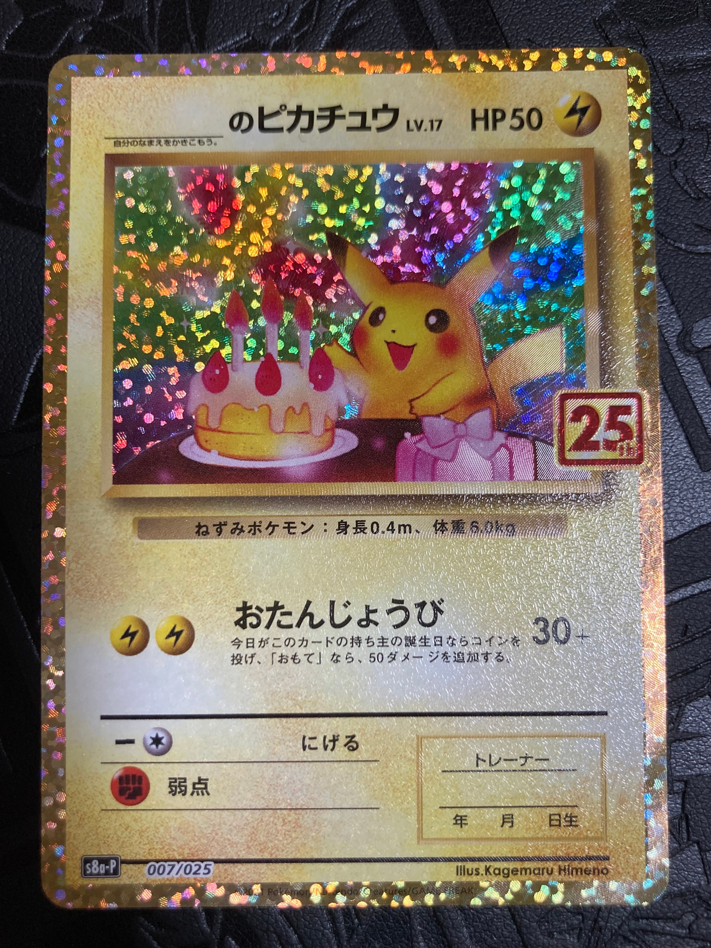 _のピカチュウ: プロモ (お誕生日ピカチュウ) [S8a-P 007/025](プロモカードパック 25th ANNIVERSARY edition)
