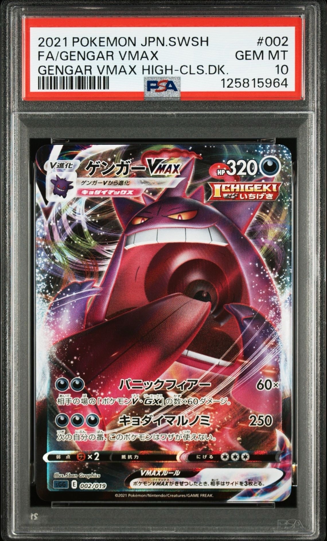 ゲンガーVMAX [SGG 002/019](ハイクラスデッキ「ゲンガーVMAX」)