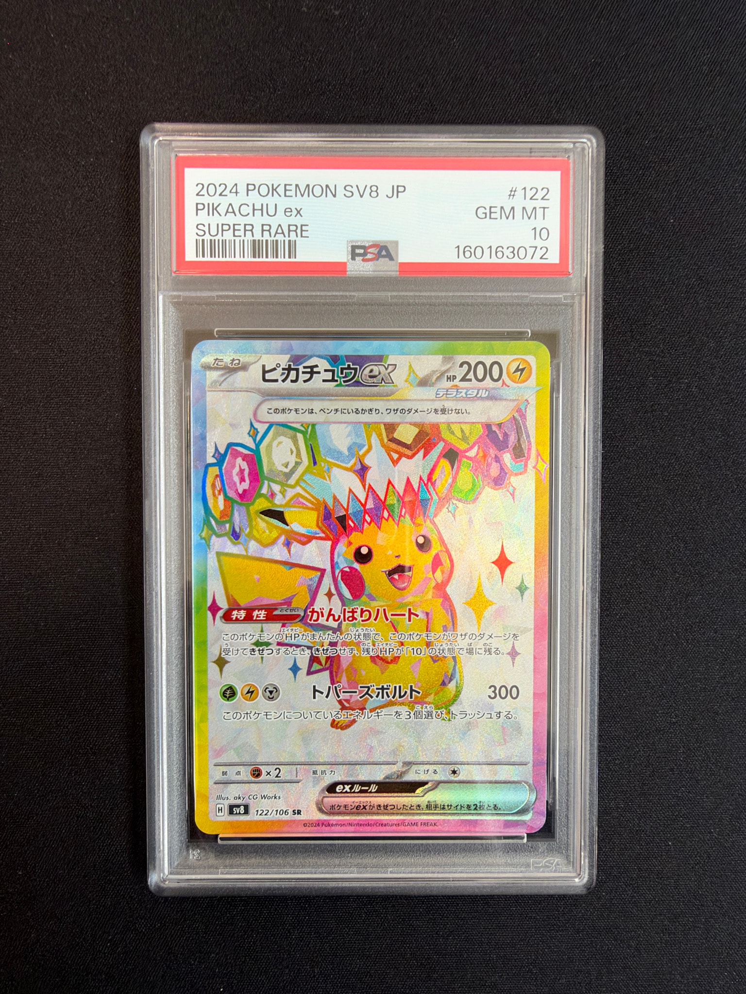 ピカチュウex SR [SV8 122/106](拡張パック「超電ブレイカー」)通販