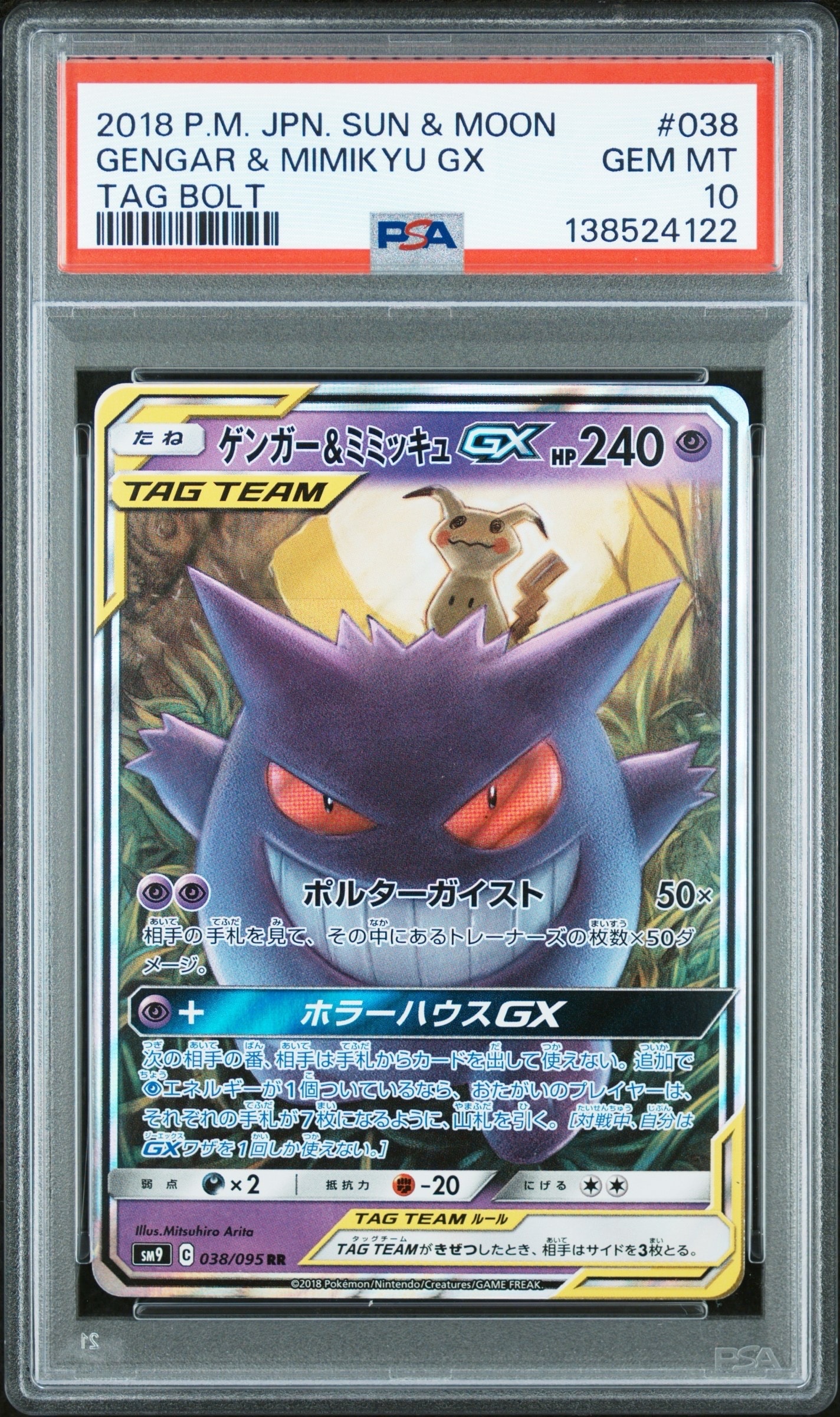 ゲンガー&ミミッキュGX RR [SM9 038/095](拡張パック「タッグボルト」)
