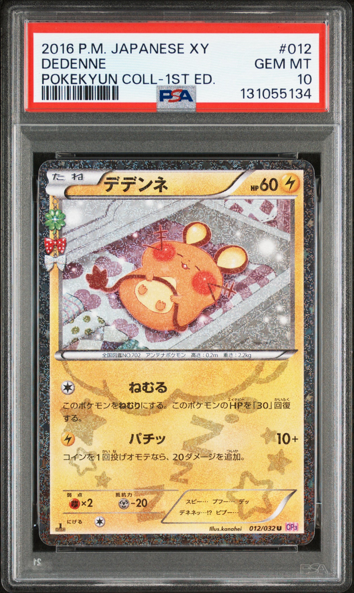 デデンネ U :1ED [CP3 012/032](コンセプトパック「ポケキュン