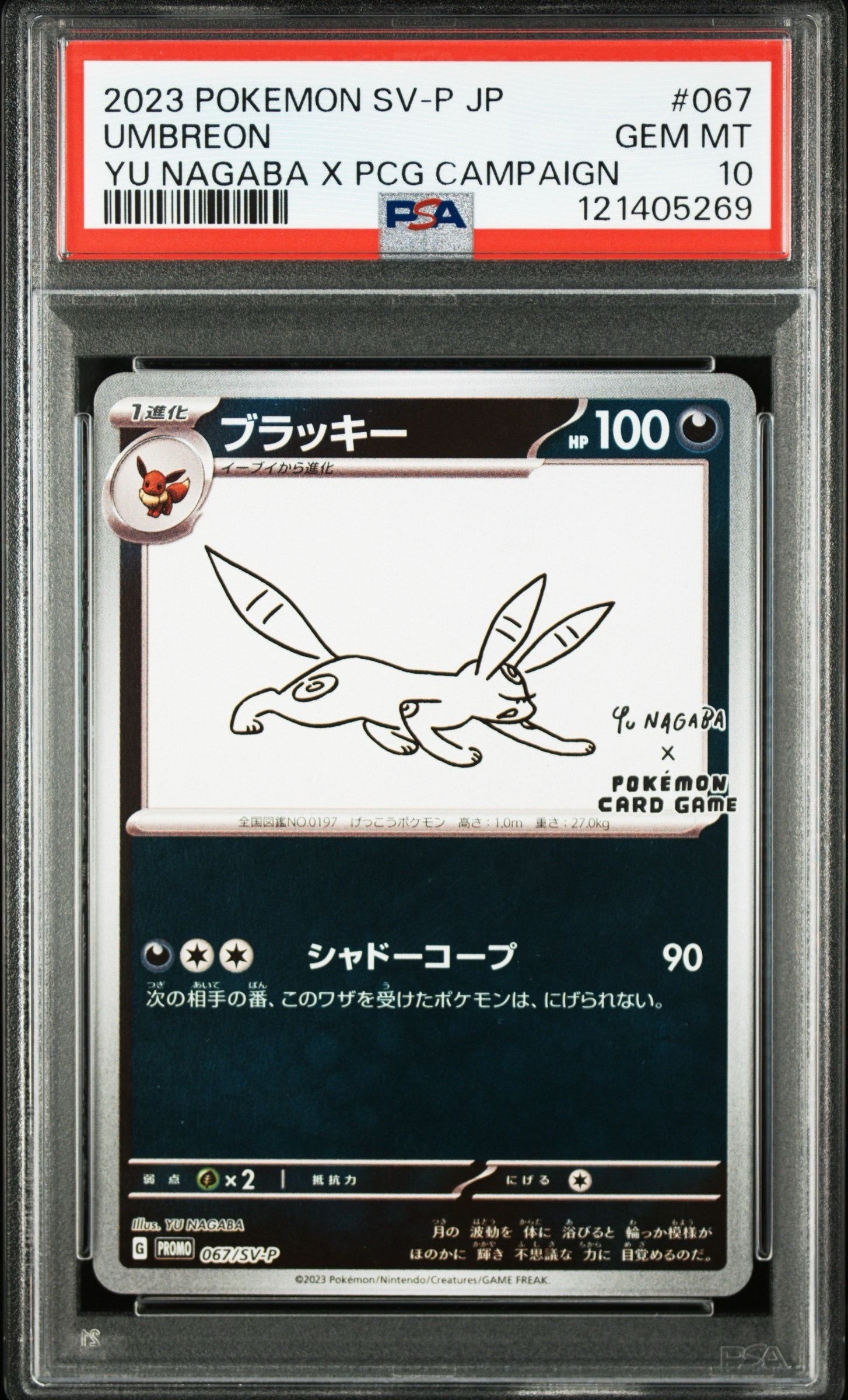 ブラッキー: プロモ (ナガバブラッキー) [SV-P 067](「YU NAGABA×ポケモンカードゲーム」プロモーションカード「SV-P」)