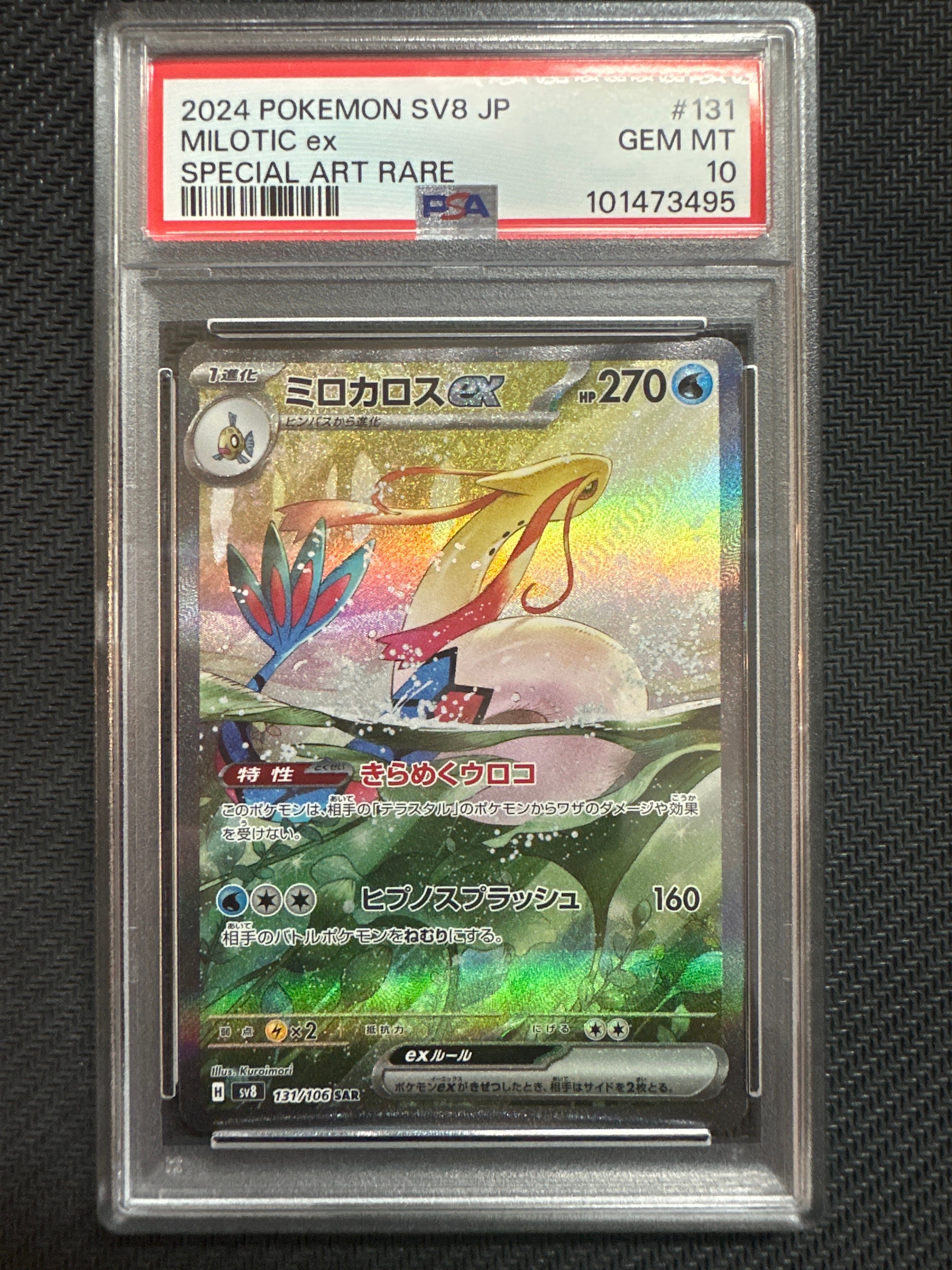 ミロカロスex SAR [SV8 131/106](拡張パック「超電ブレイカー」)