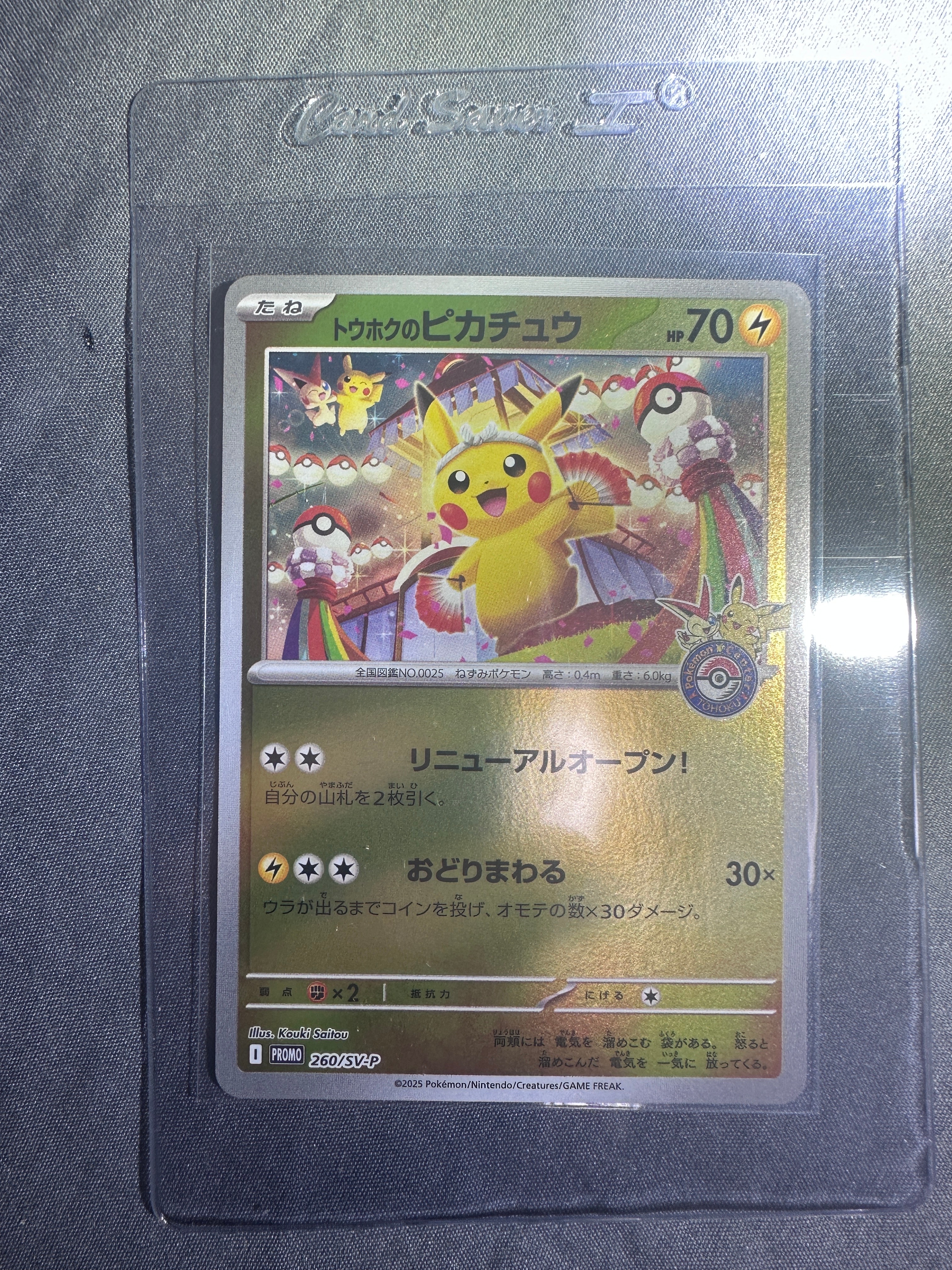トウホクのピカチュウ P [SV-P 260](スペシャルBOX「ポケモンセンタートウホク」)