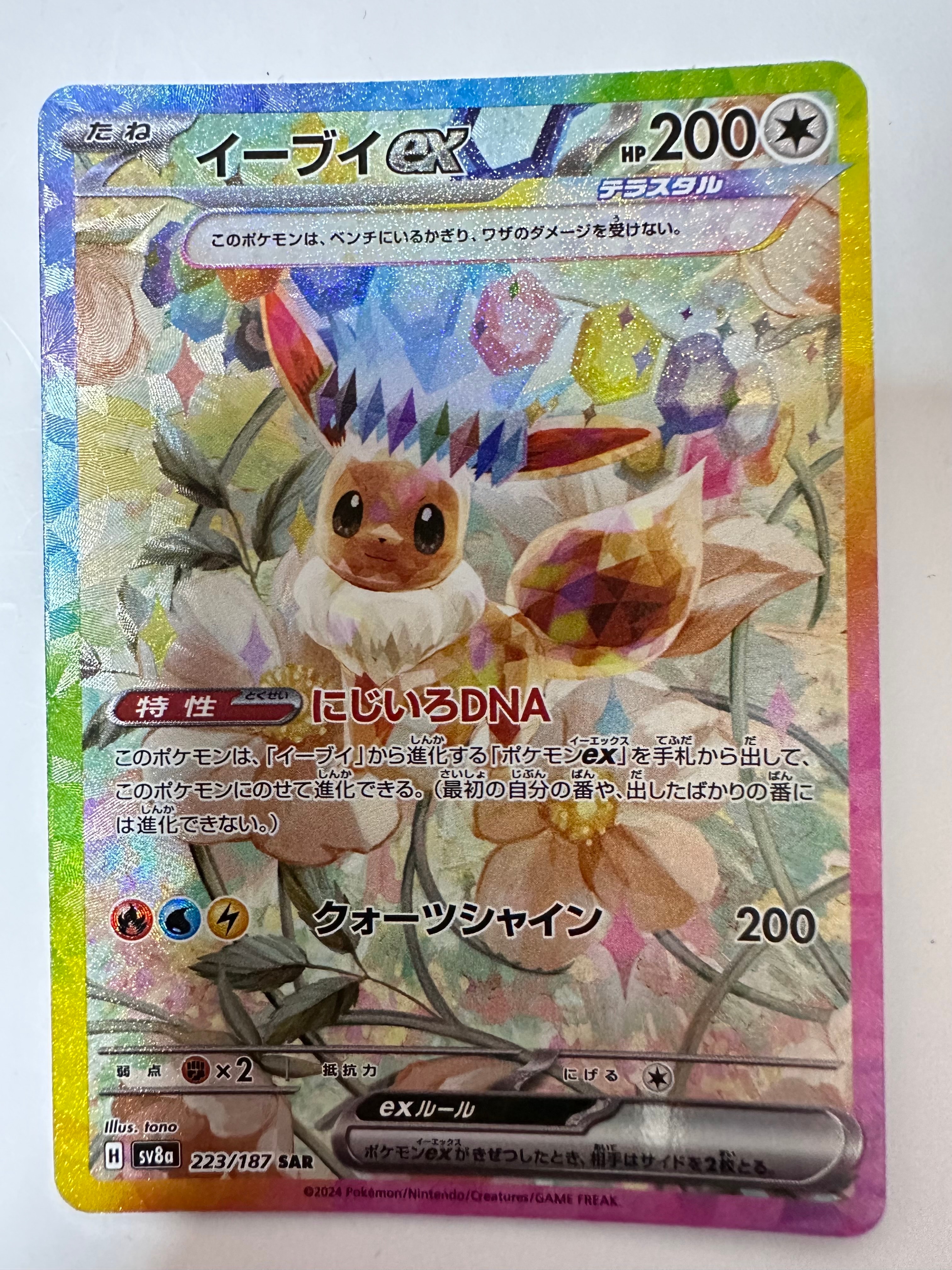 イーブイex SAR [SV8a 223/187](ハイクラスパック「テラスタルフェスex」)