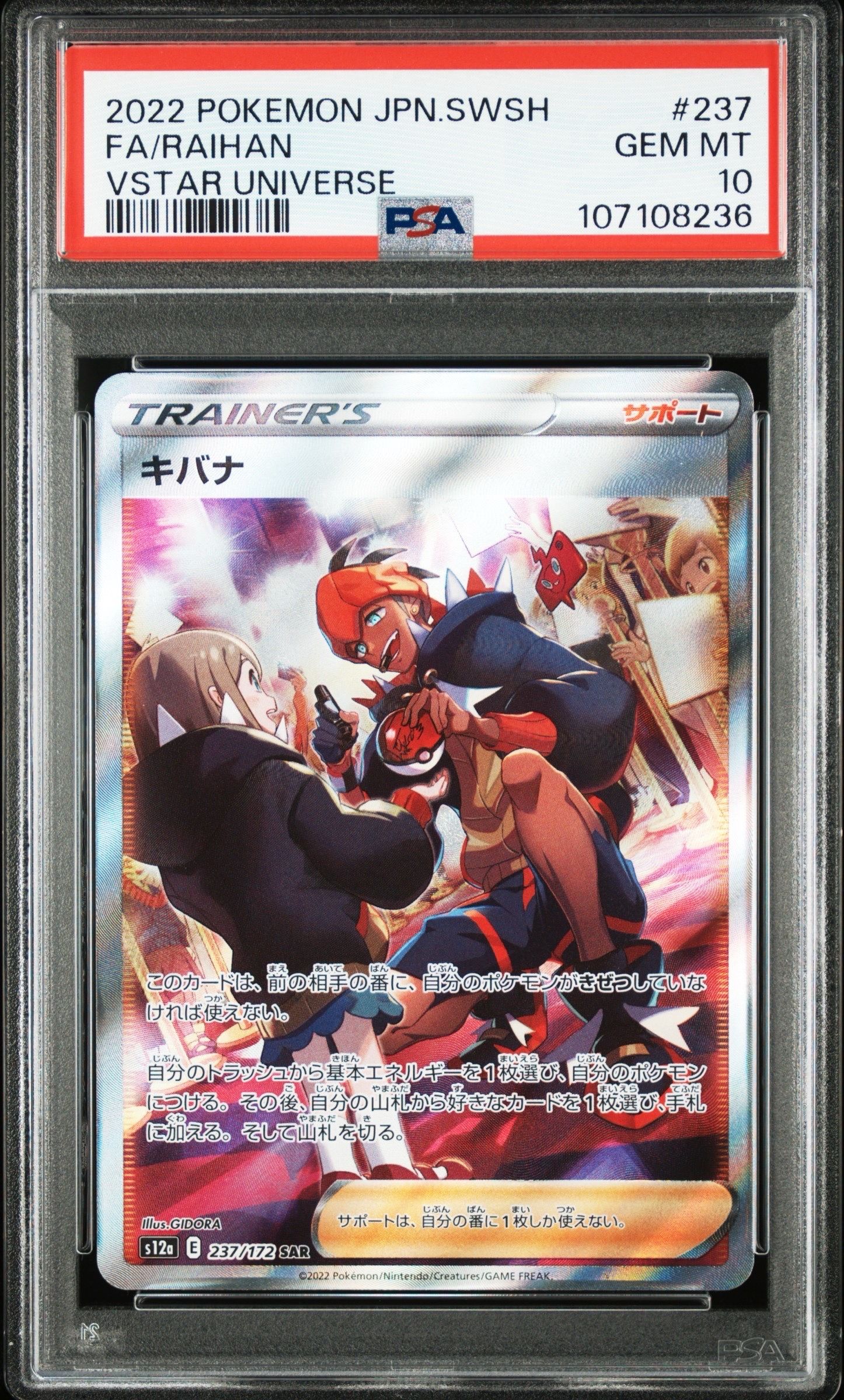 キバナ SAR[s12a 237/172](ハイクラスパック「VSTARユニバース」)
