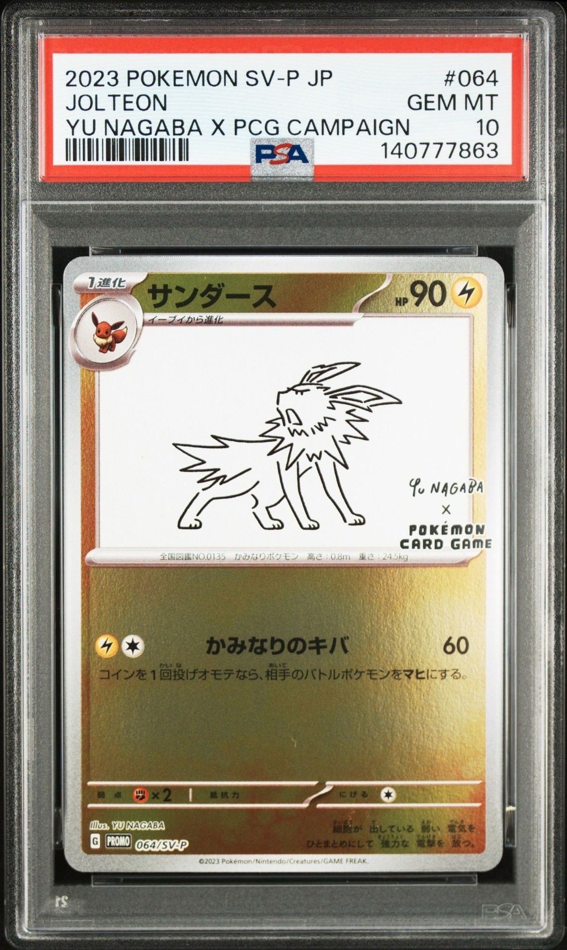 サンダース: プロモ [SV-P 064](「YU NAGABA×ポケモンカードゲーム」プロモーションカード「SV-P」)