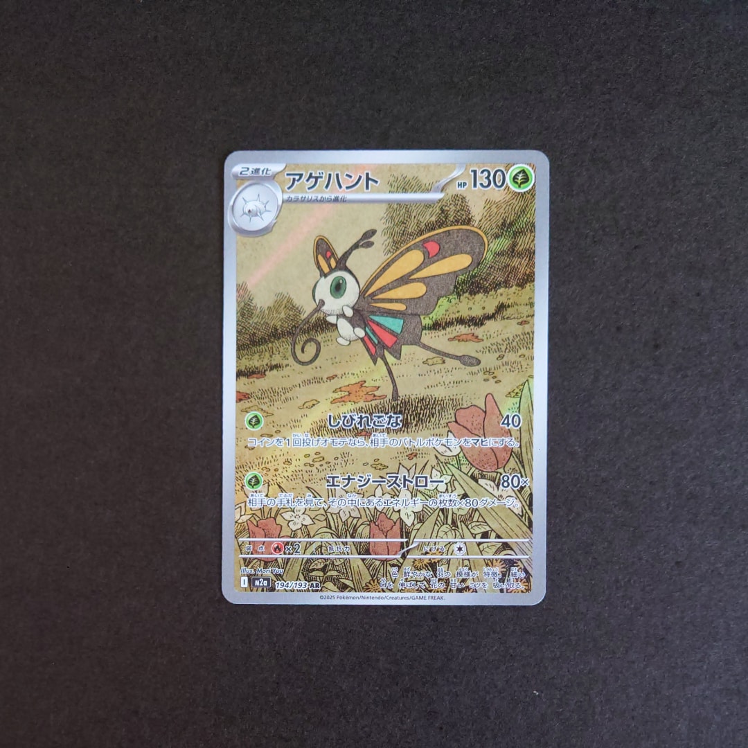 アゲハント AR [M2a 194/193](ハイクラスパック「MEGAドリームex」)