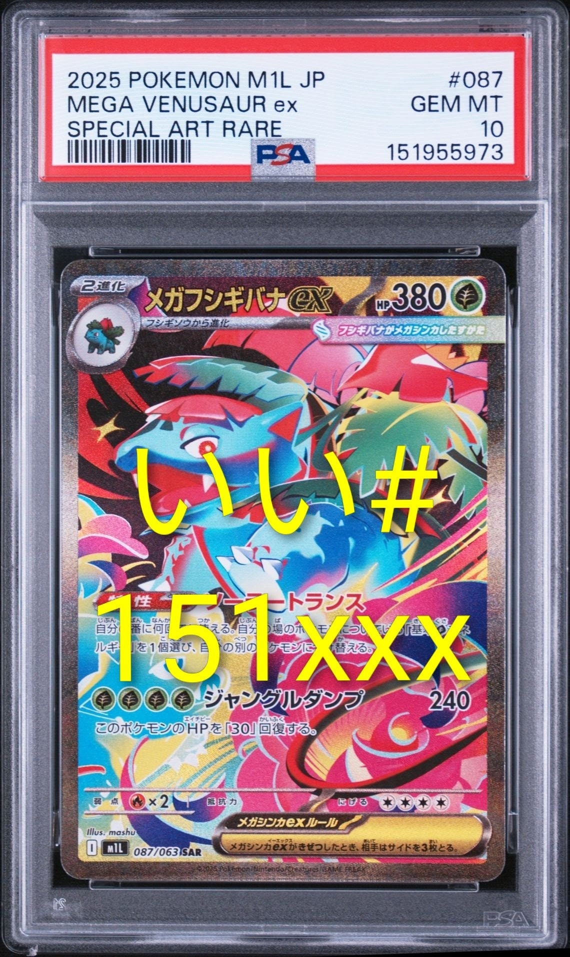 メガフシギバナex SAR [M1L 087/063](拡張パック「メガブレイブ」)通販