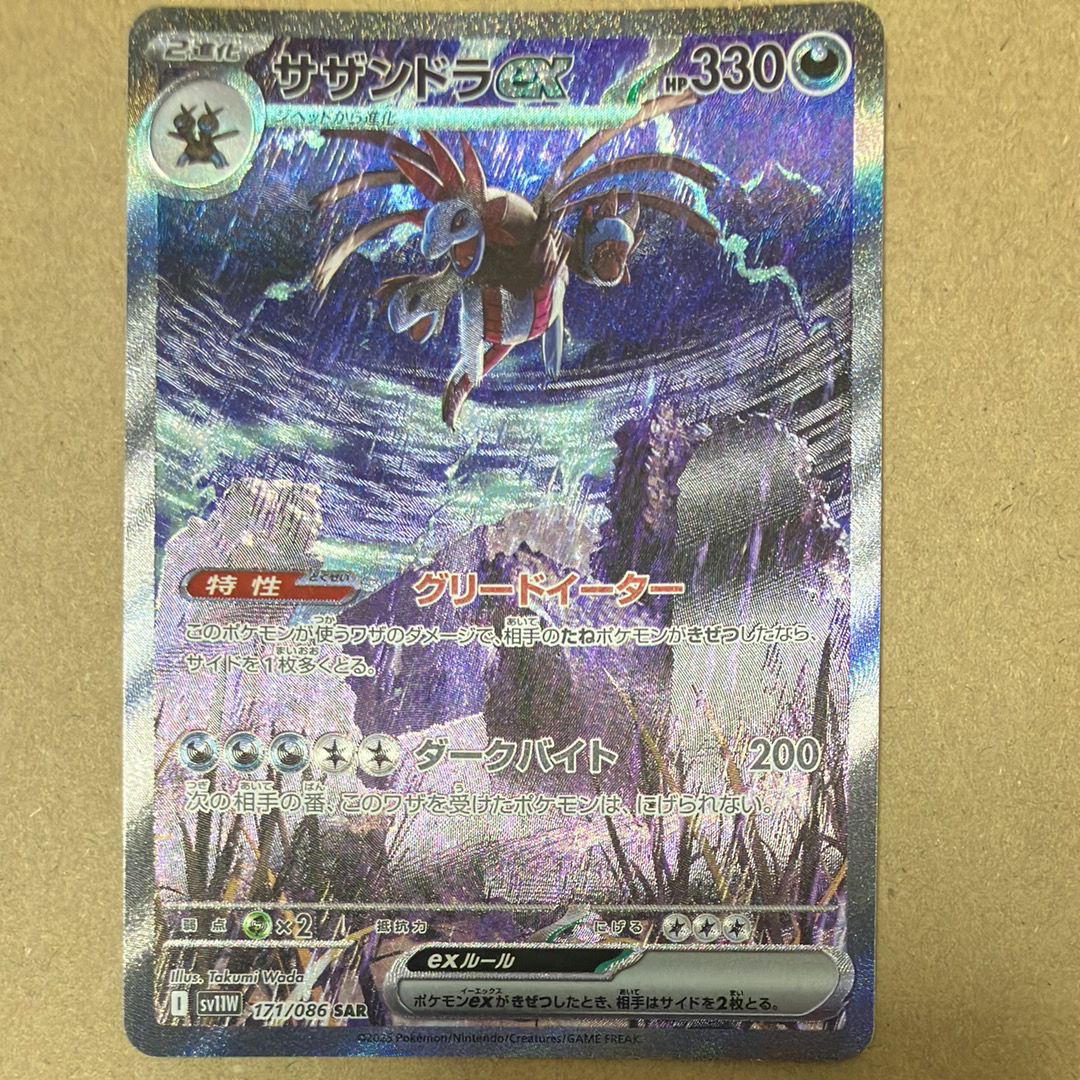 サザンドラex SAR [SV11W 171/086](拡張パック「ホワイトフレア」)