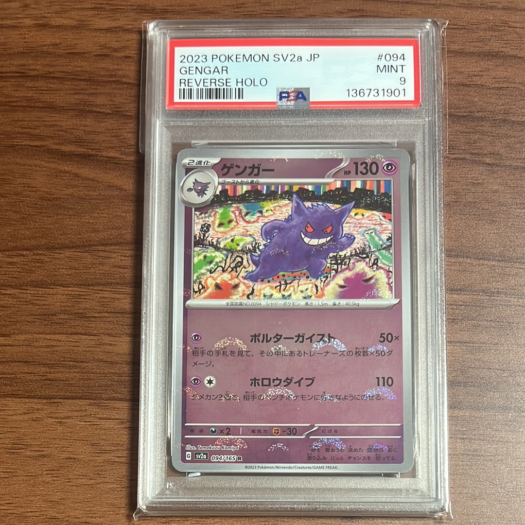 ゲンガー R: モンスターボールミラー[SV2a 094/165](強化拡張パック「ポケモンカード151」)