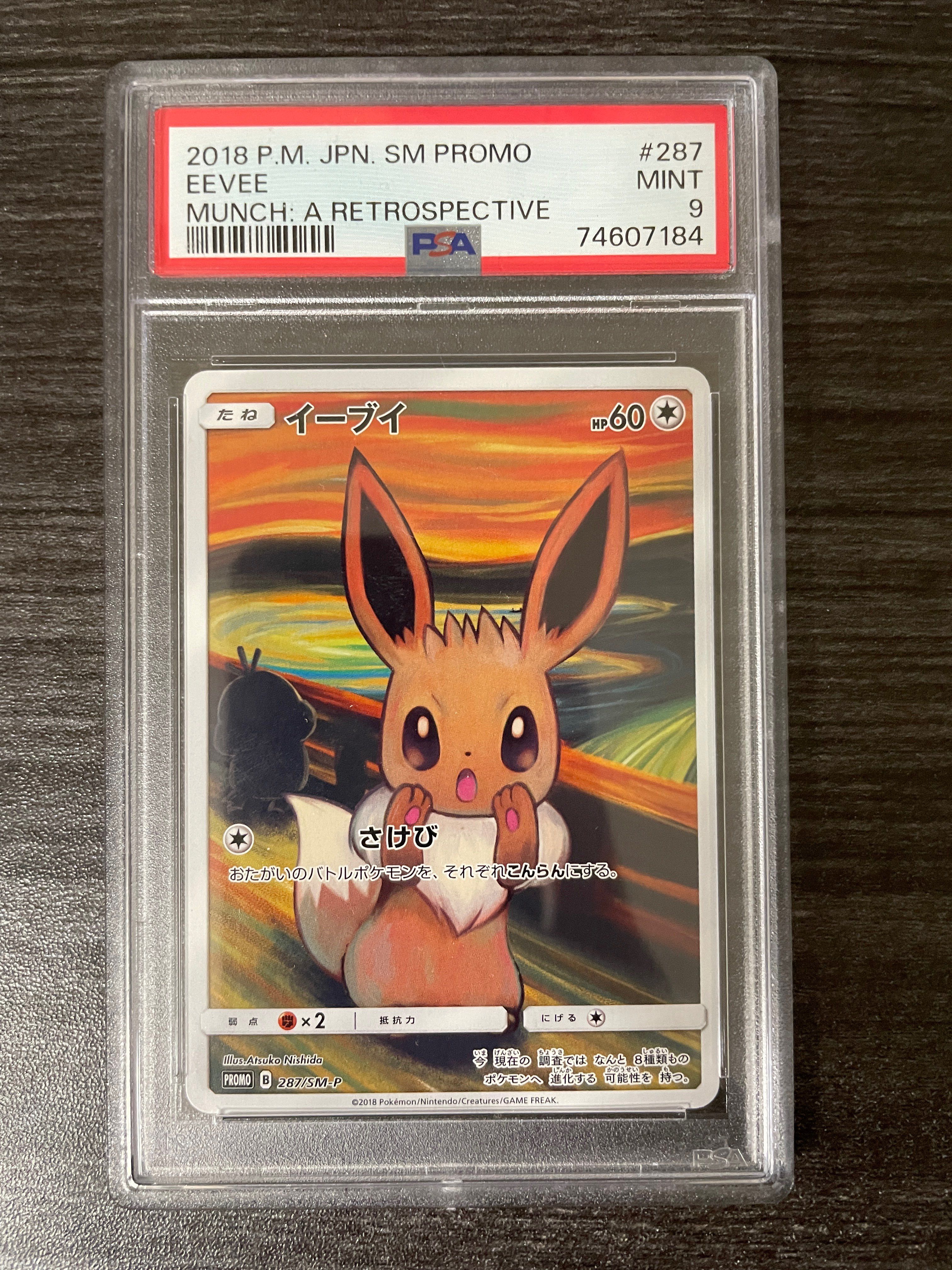 イーブイ ムンク展: プロモ[SM-P 287](プロモーションカード「SM-P」)
