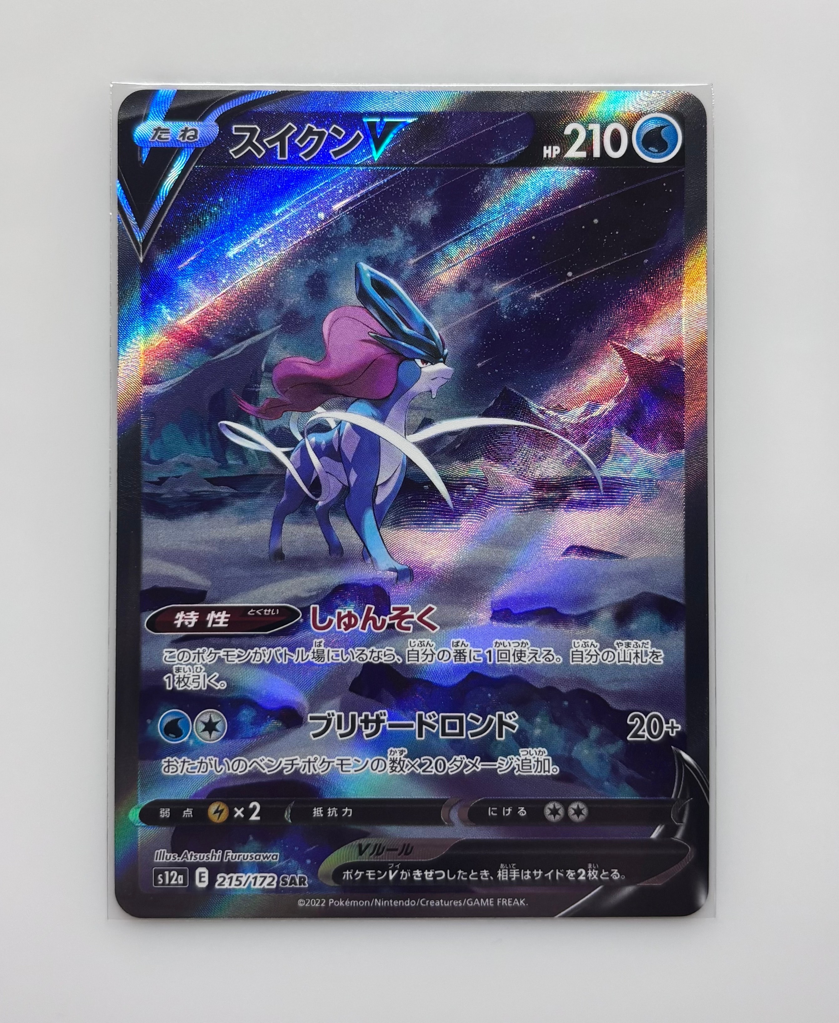 PSA10】スイクンV SAR[s12a 215/172](ハイクラスパック「VSTAR