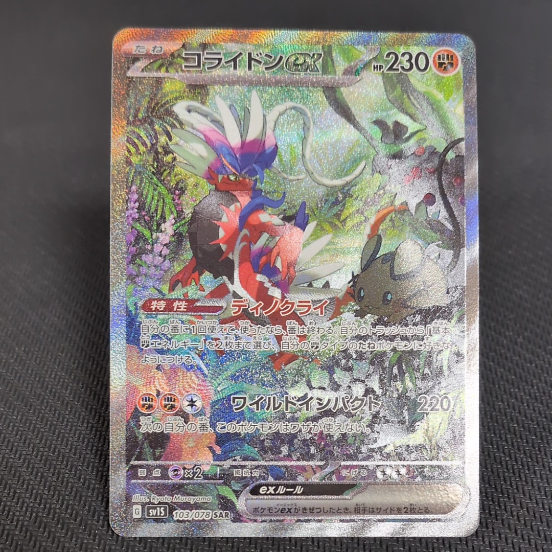 コライドンex SAR[SV1S 103/078](スカーレット&バイオレット 拡張パック「スカーレットex」)