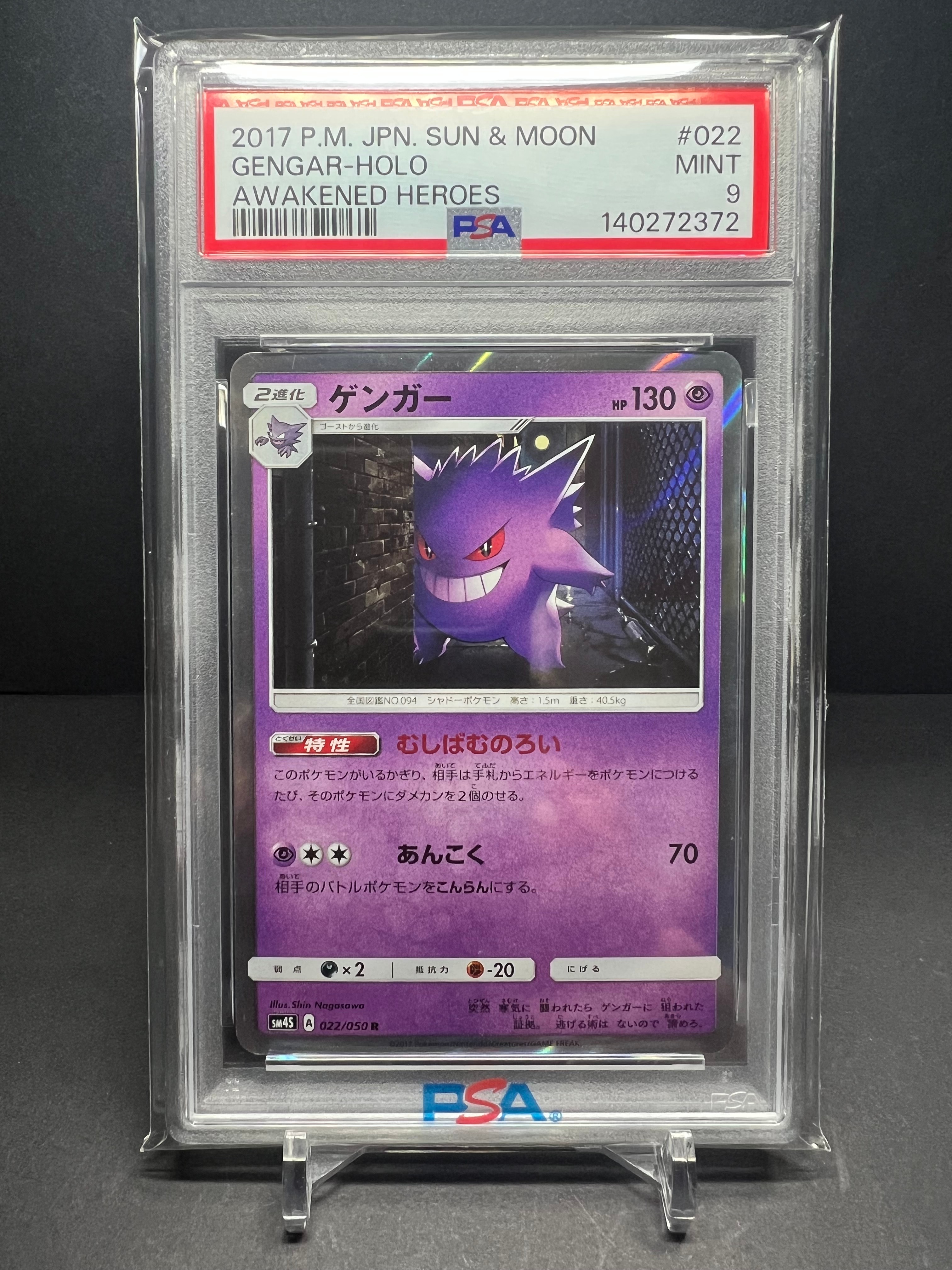 PSA 9 ゲンガー sm4S 022/050 R PSA9】ゲンガー R [SM4S 022/050](拡張パック「覚醒の勇者」) 1枚の