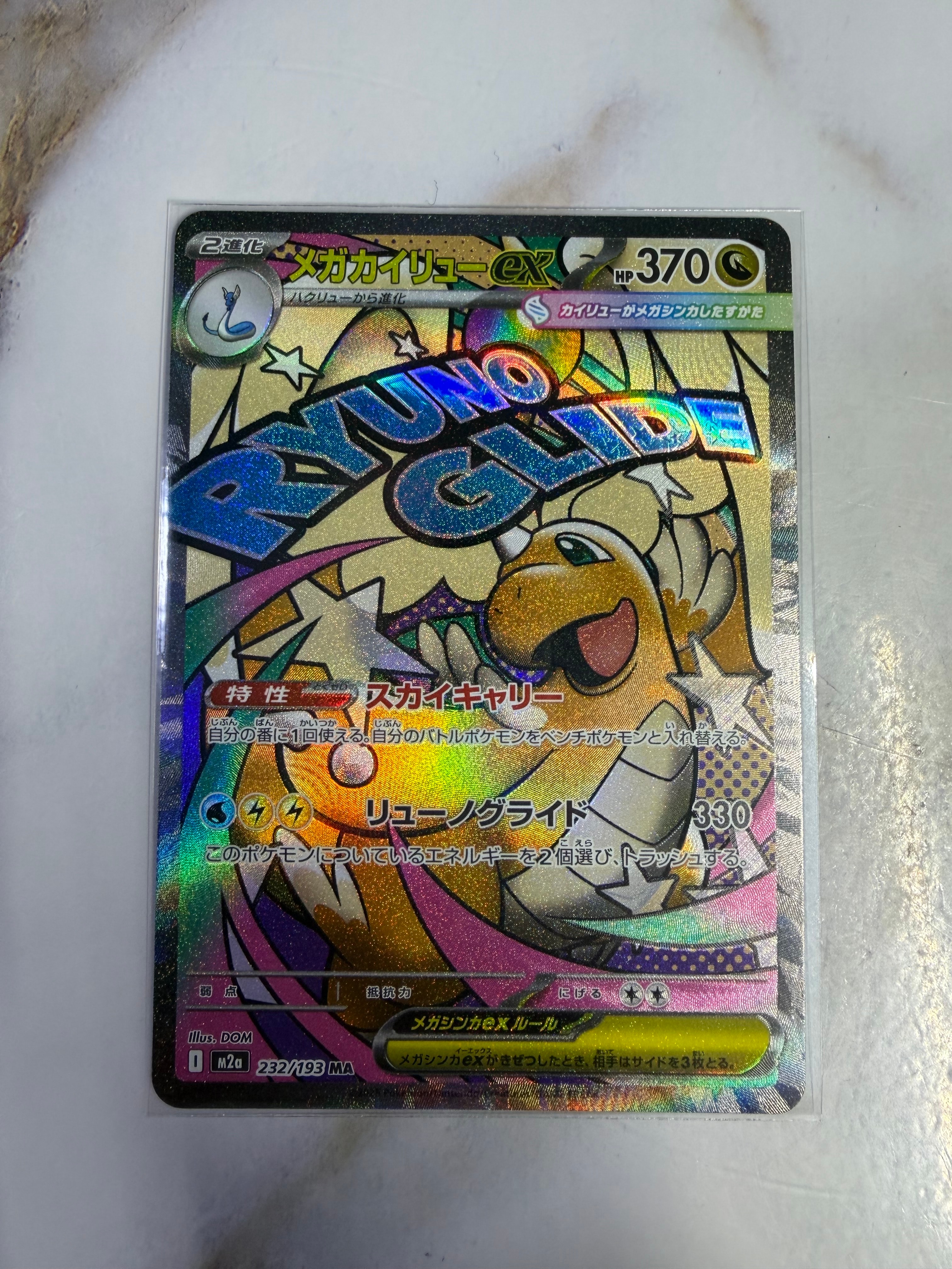 メガカイリューex MA [M2a 232/193](ハイクラスパック「MEGAドリームex」)