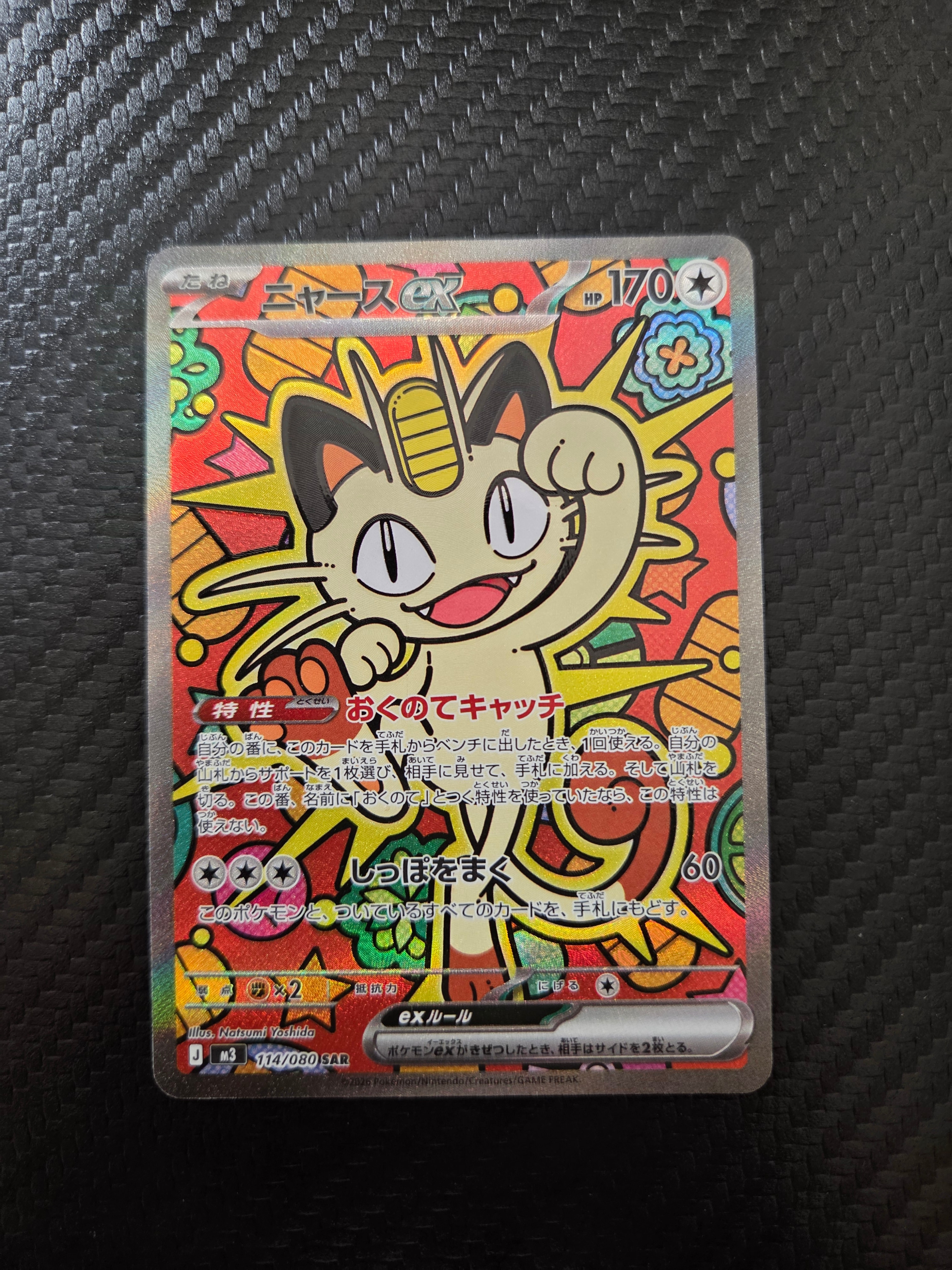 ニャースex SAR [M3 114/080](拡張パック「ムニキスゼロ」)