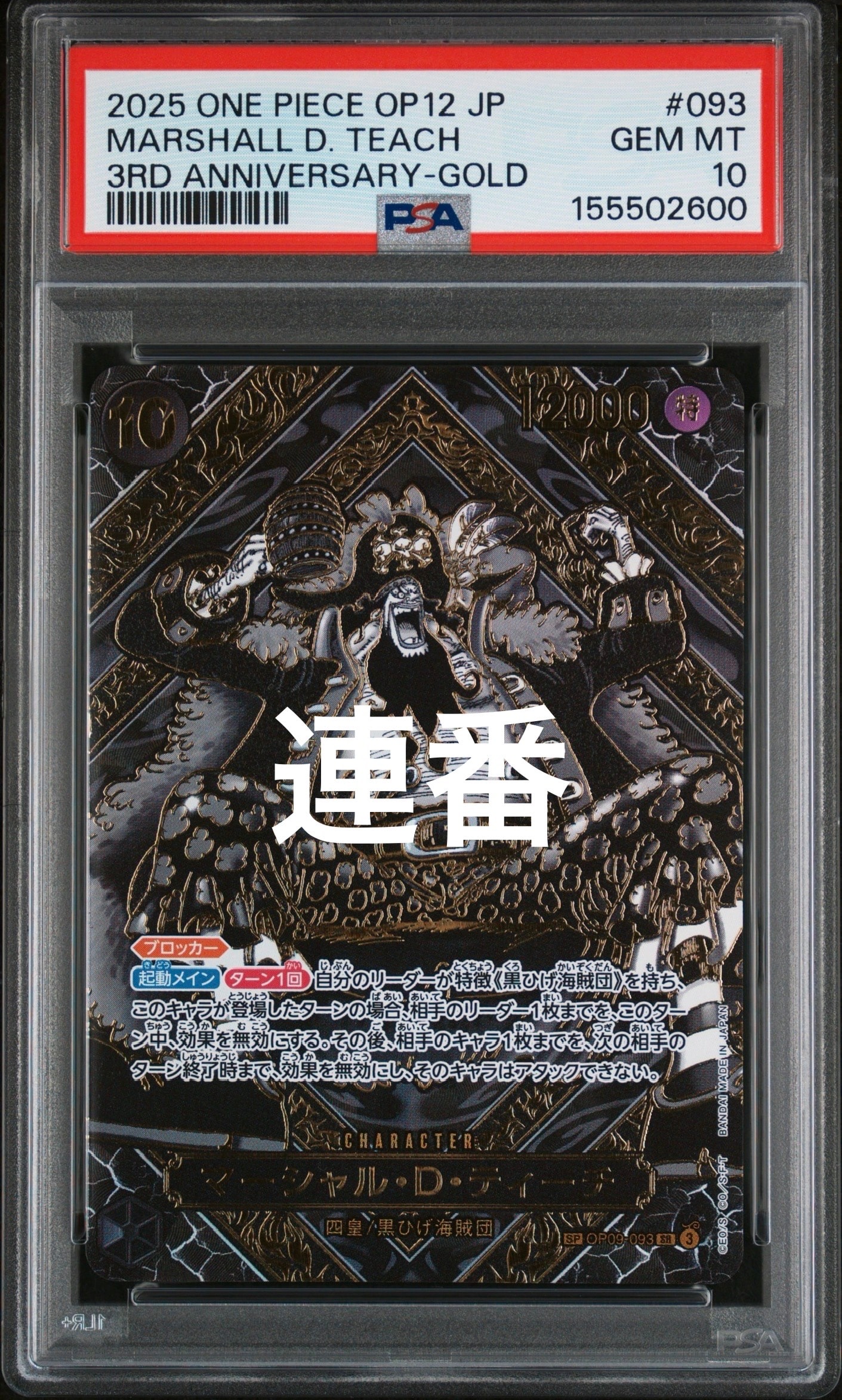 マーシャル・D・ティーチ SR-SPC :3周年スペシャルカード(金背景) [OP09-093](ブースターパック「師弟の絆」)