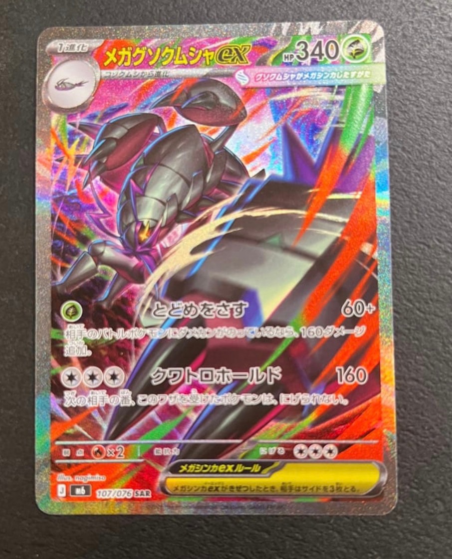 メガグソクムシャex SAR [M6 107/076](拡張パック「ストームエメラルダ」)
