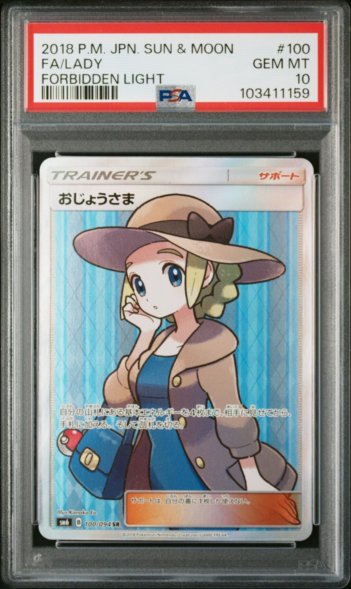 おじょうさま SR [SM6 100/094](拡張パック「禁断の光」)