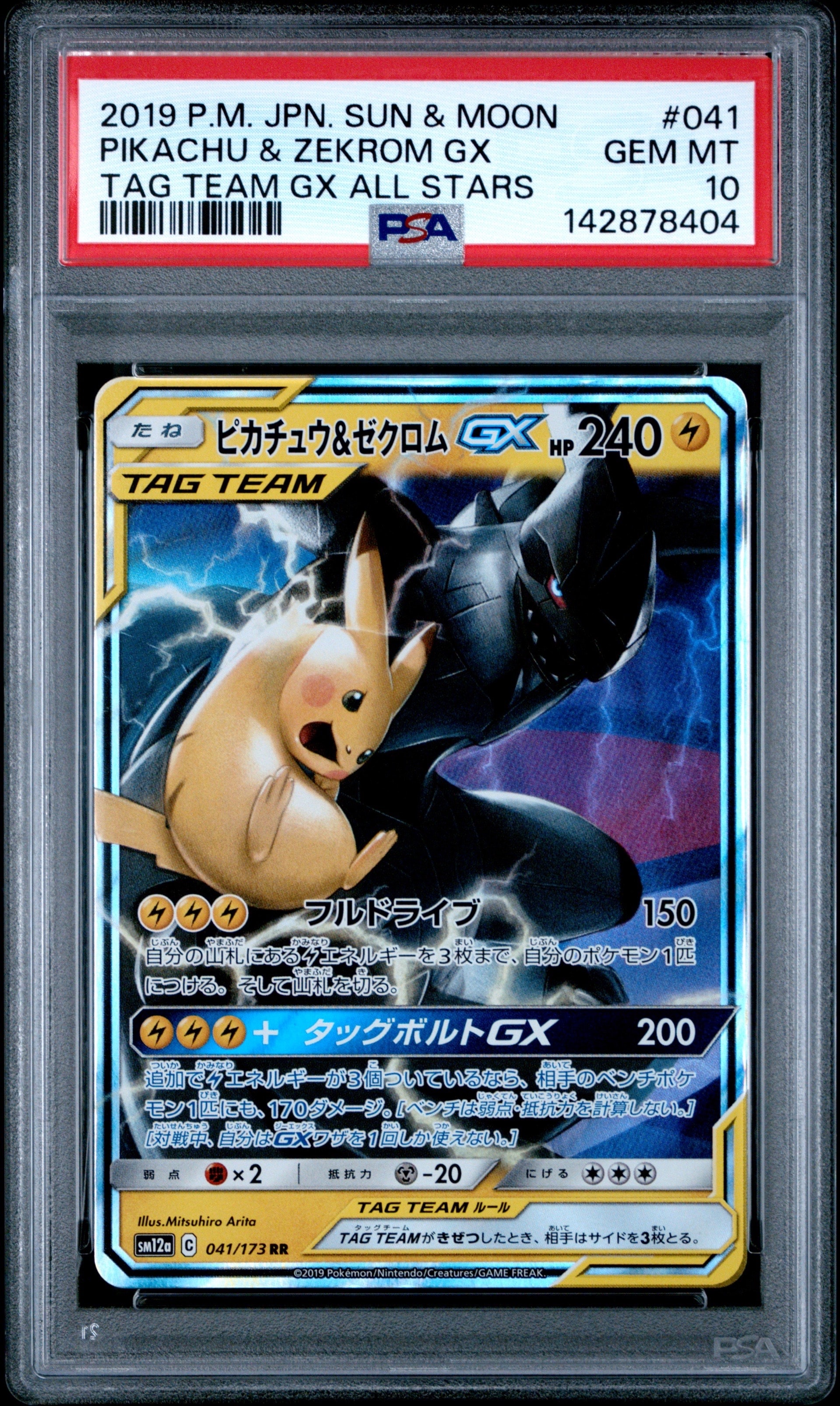 ピカチュウ&ゼクロムGX RR [SM12a 041/173](ハイクラスパック「TAG TEAM GX タッグオールスターズ」)