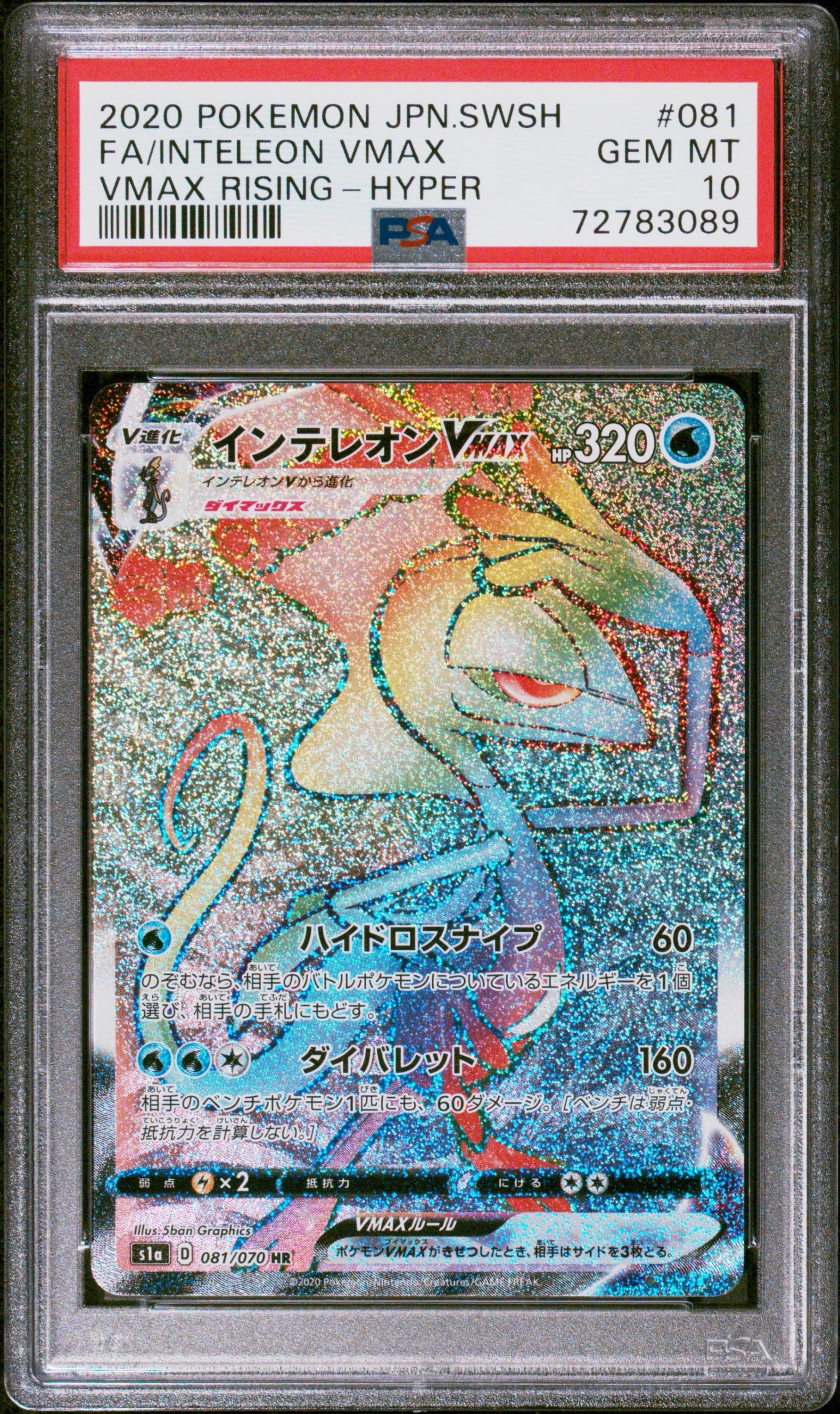 ポケモンカード　インテレオンVMAX SA psa10 PSA10 インテレオンVMAX SA(023/022)ハイクラスデッキ - メルカリ