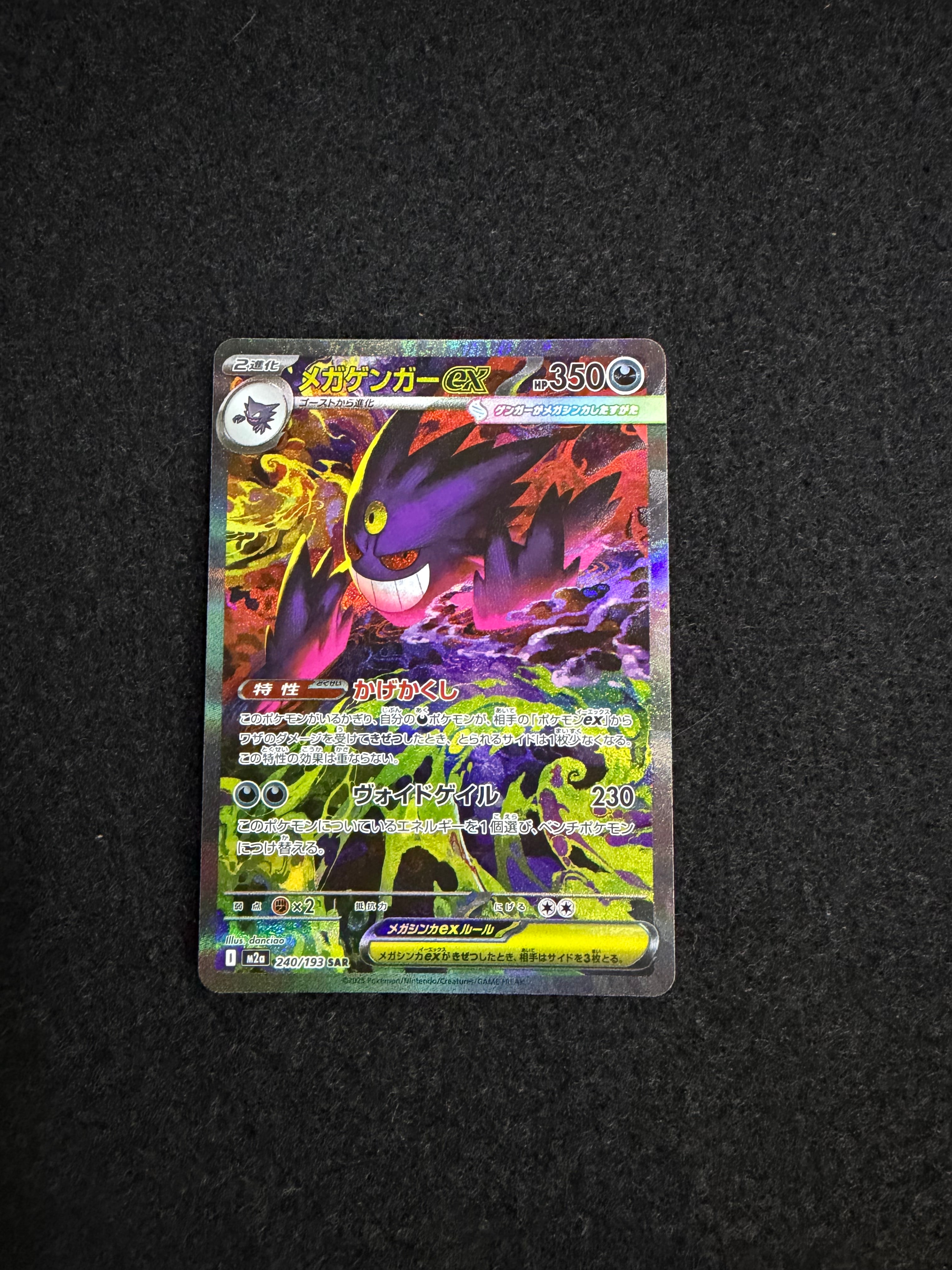 メガゲンガーex SAR [M2a 240/193](ハイクラスパック「MEGAドリームex」)