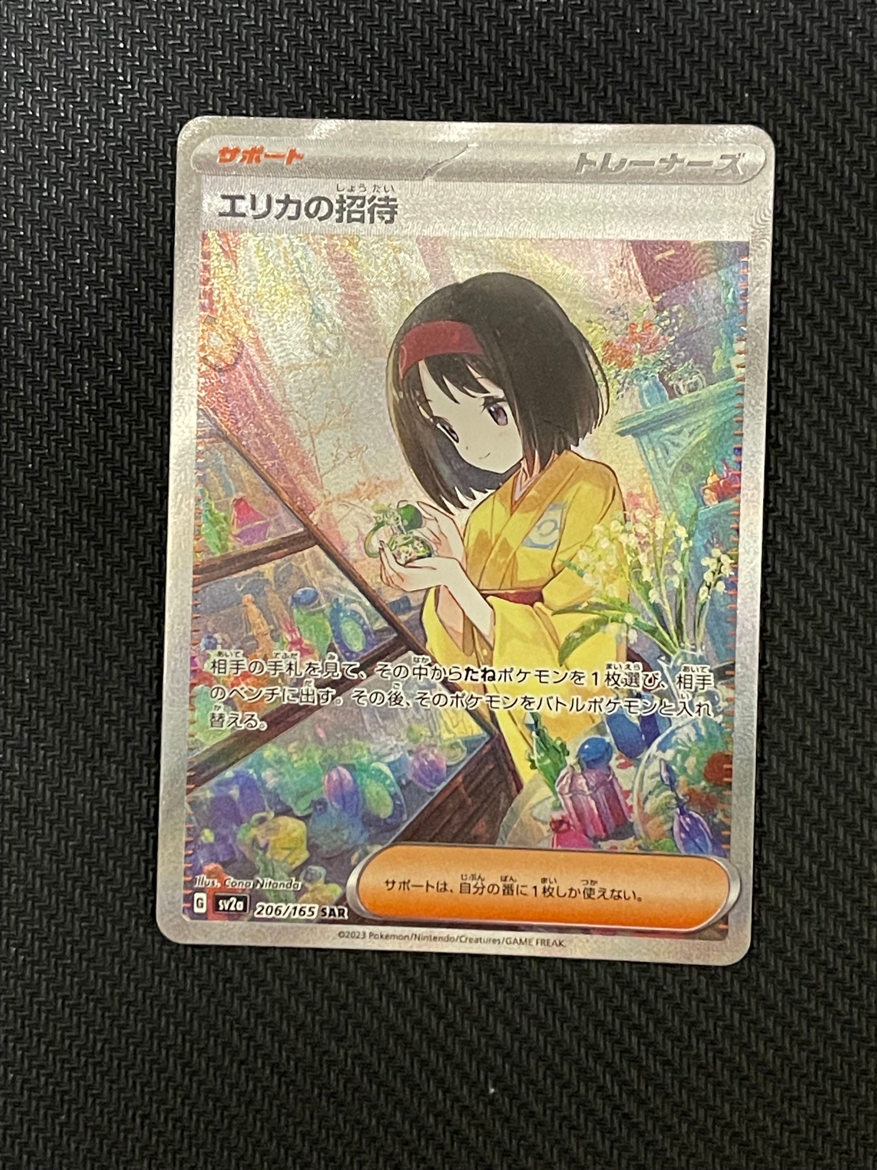 エリカの招待 SAR[SV2a 206/165](強化拡張パック「ポケモンカード151」)