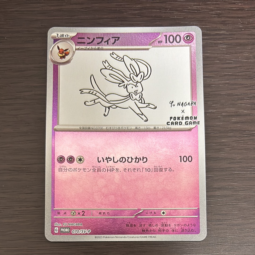 ニンフィア: プロモ [SV-P 070](「YU NAGABA×ポケモンカードゲーム」プロモーションカード「SV-P」)