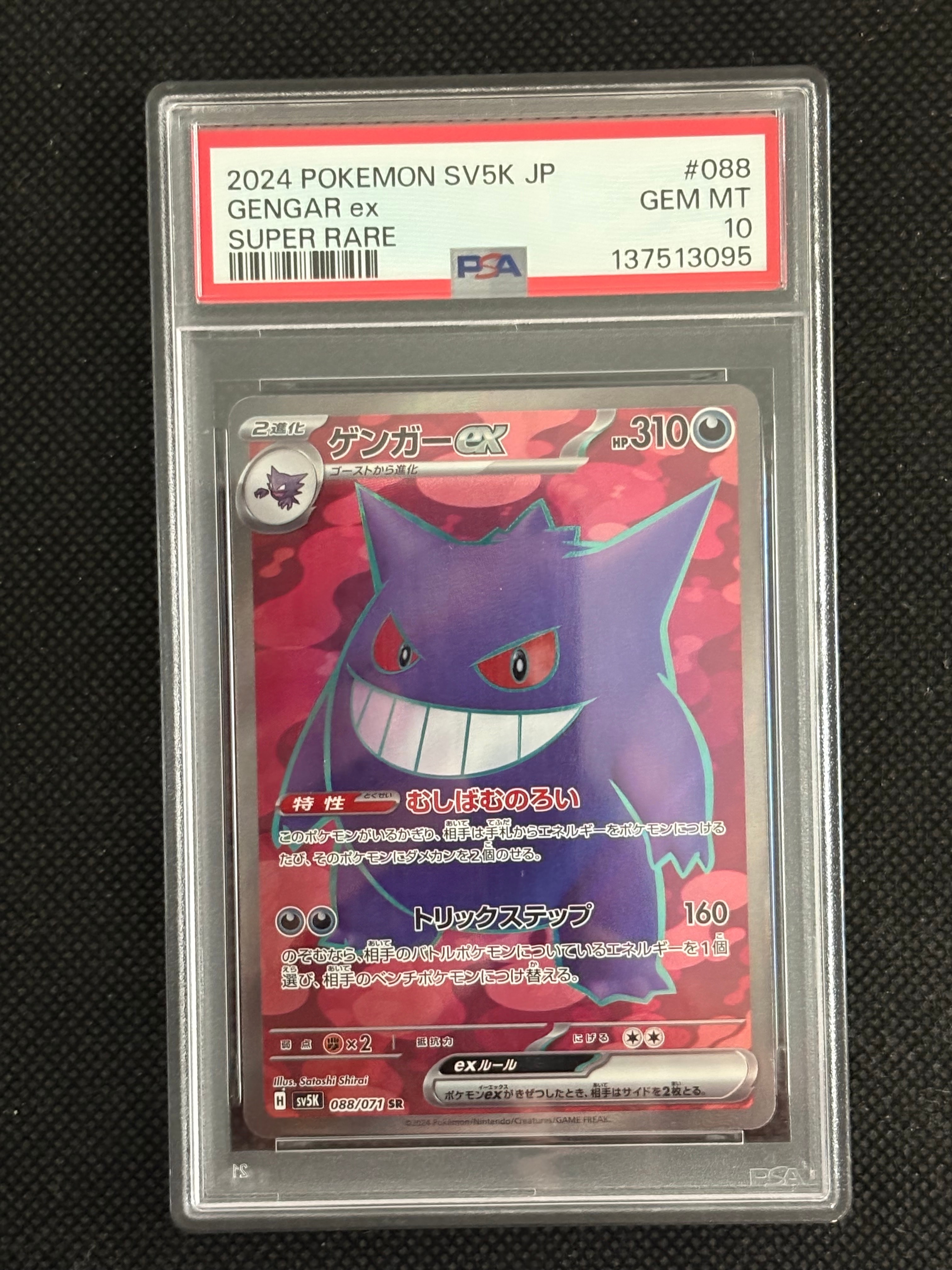 ゲンガーex SR [SV5K 088/071](拡張パック「ワイルドフォース」)