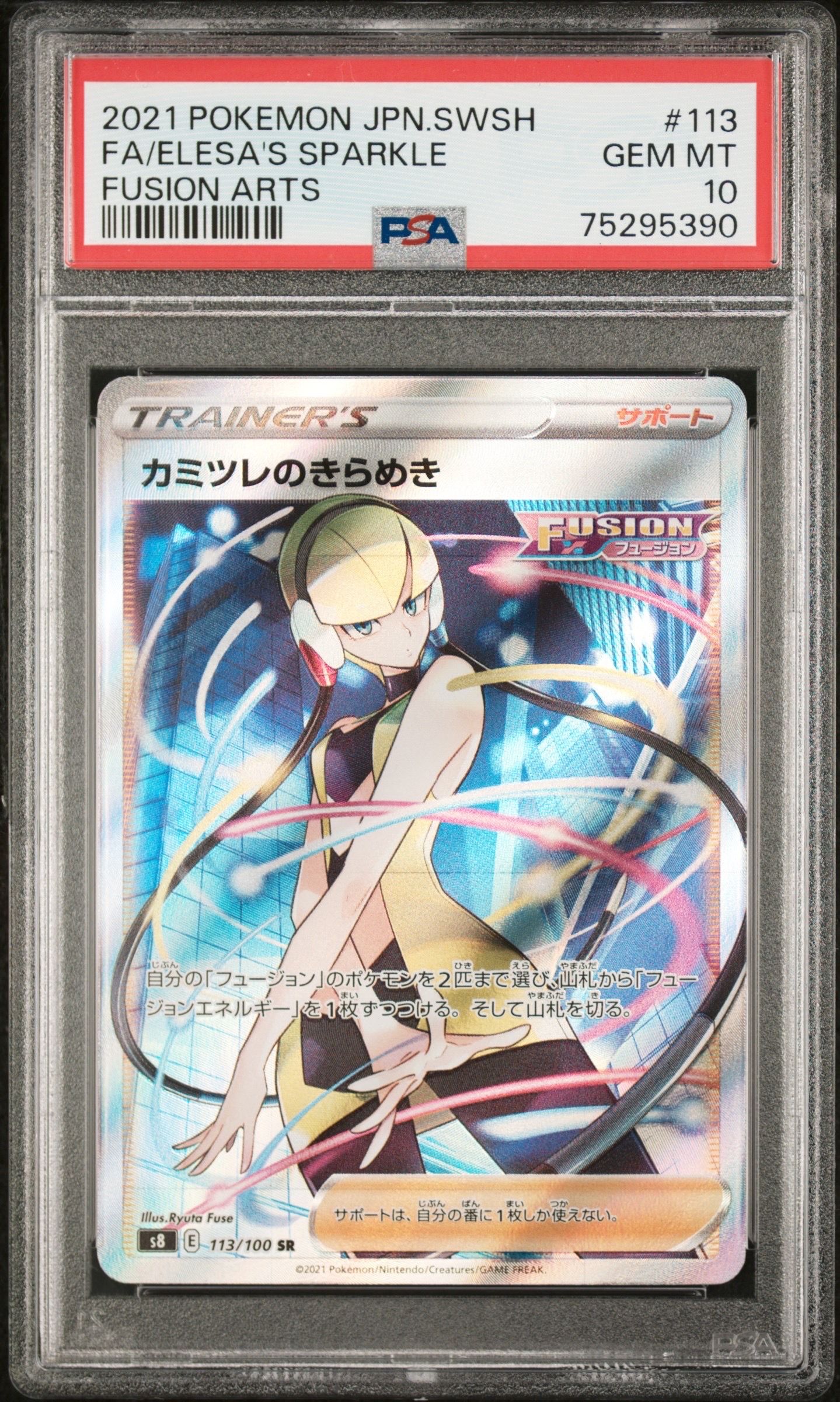 カミツレのきらめき SR[S8 113/100](拡張パック「フュージョンアーツ」)
