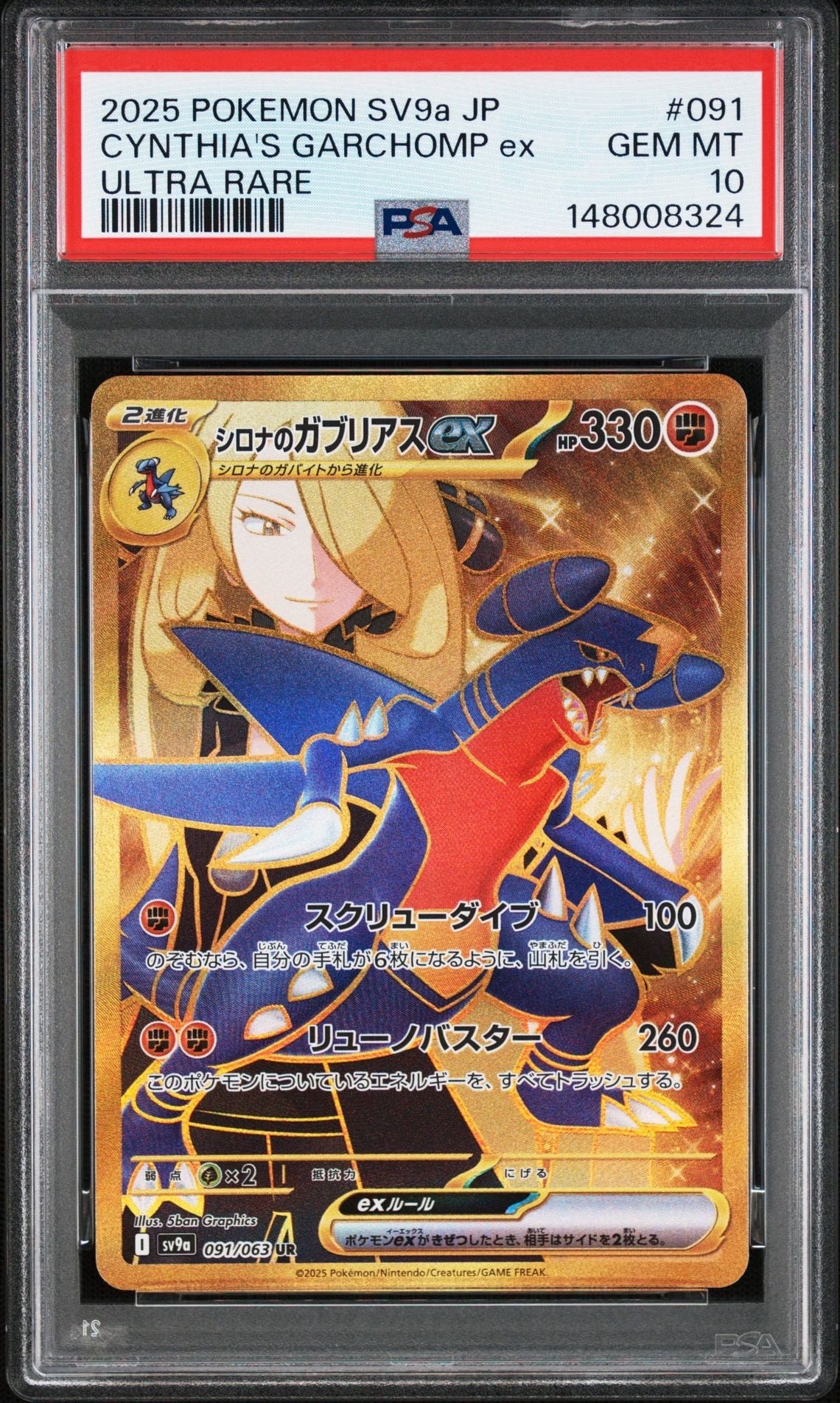 シロナのガブリアスex UR [SV9a 091/063](強化拡張パック「熱風の
