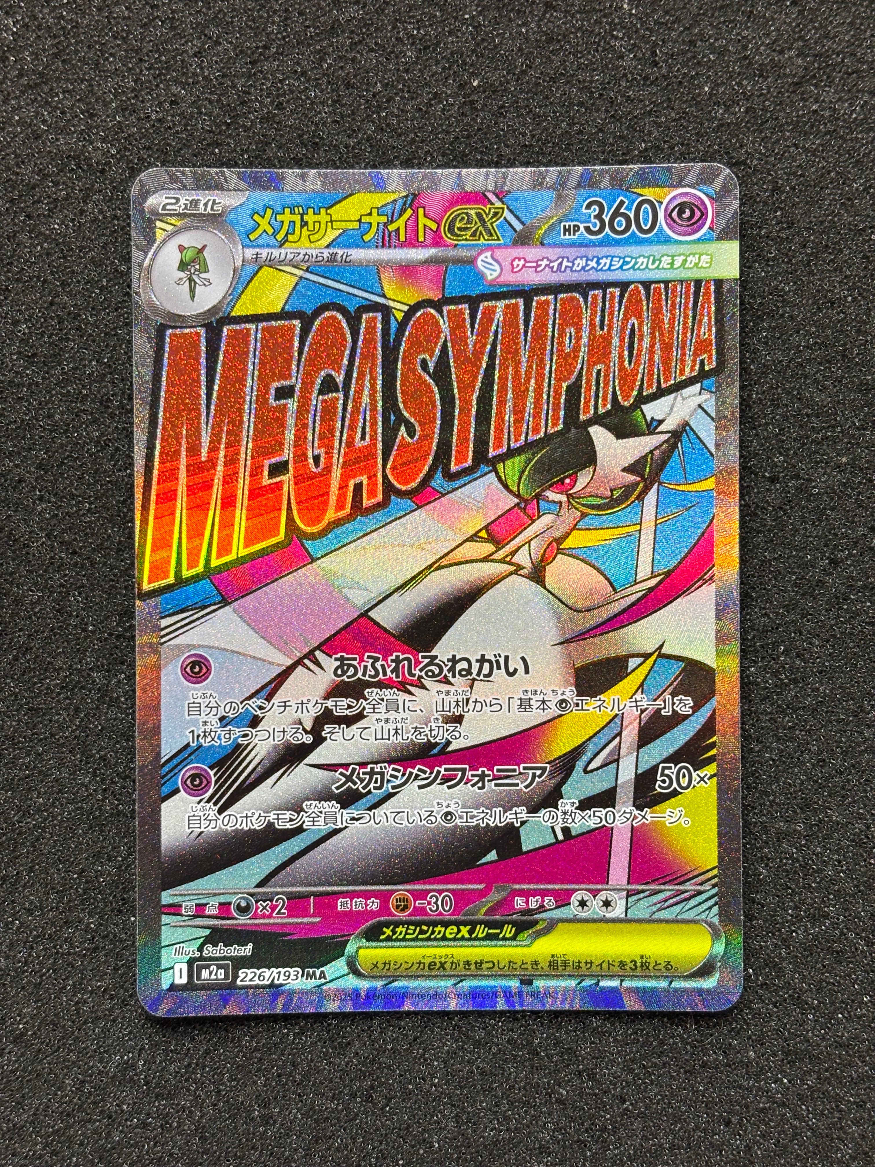 メガサーナイトex MA [M2a 226/193](ハイクラスパック「MEGAドリームex」)