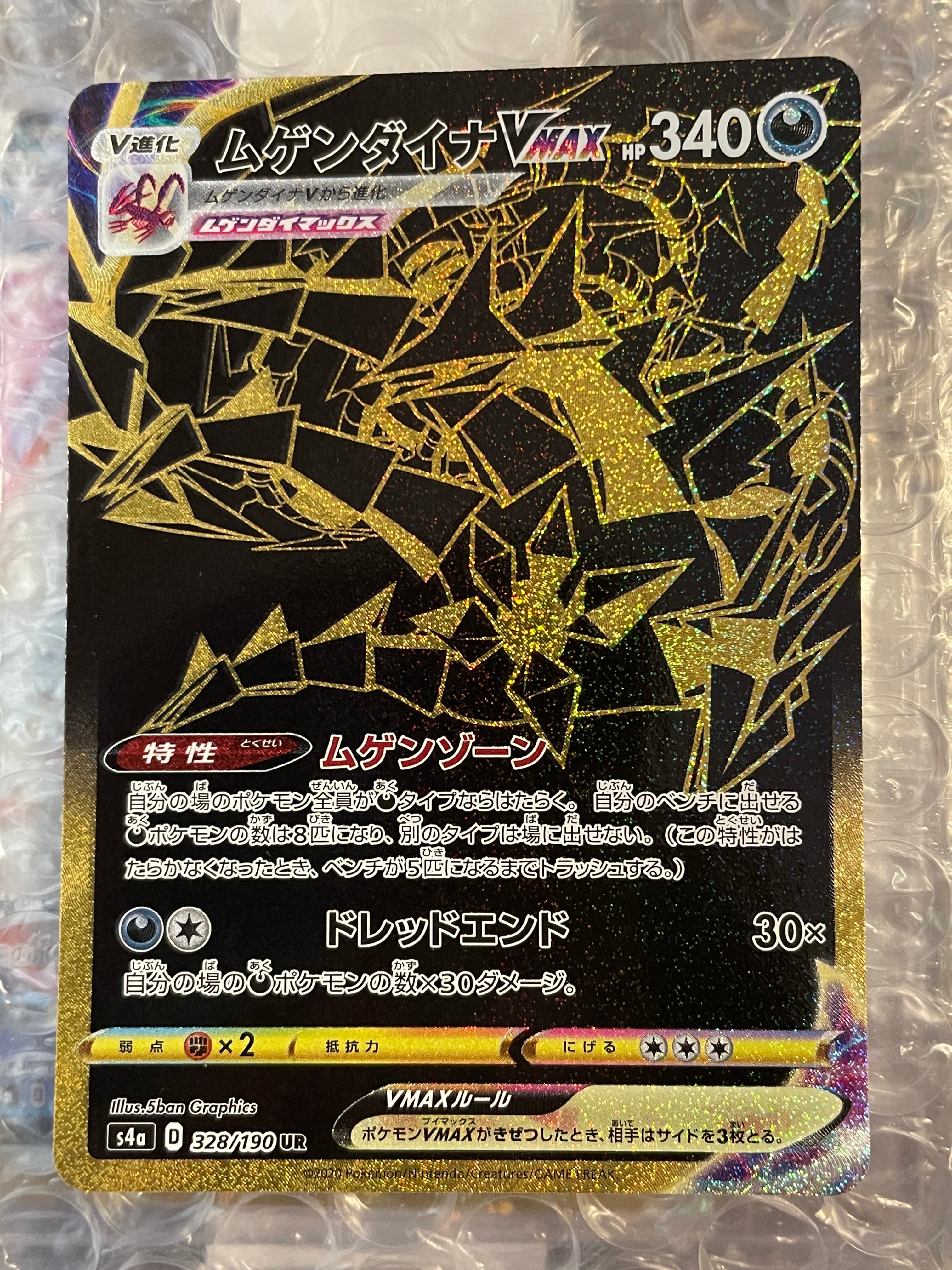ムゲンダイナVMAX UR[s4a 328/190](ハイクラスパック「シャイニースターV」)