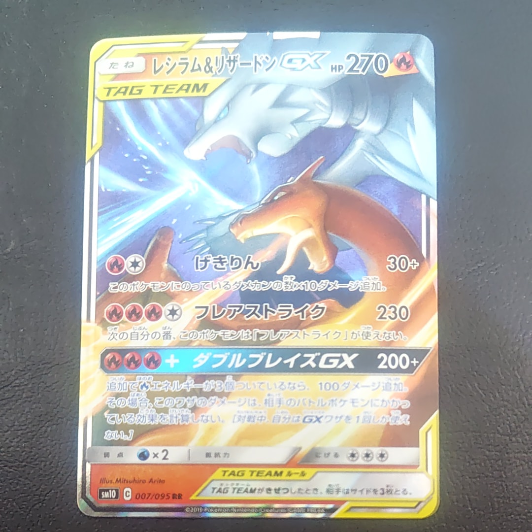 【美品】レシラム&リザードンGX レシラム&リザードンGX(HR)[sm10]の価格・値段と買取相場 - ポケカジラ