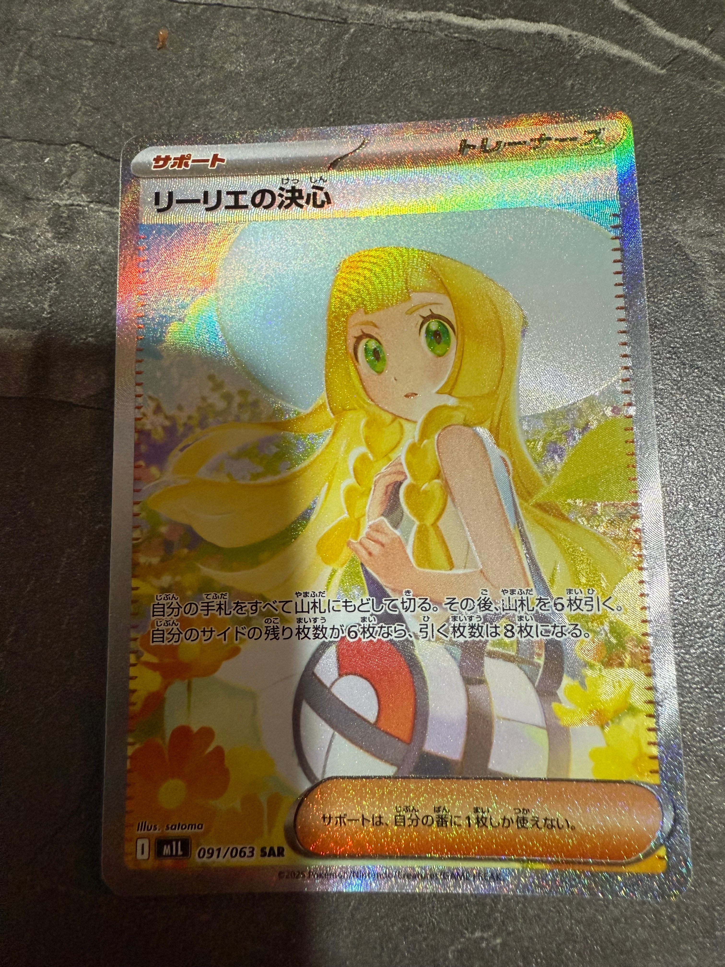 状態B】リーリエの決心 SAR [M1L 091/063](拡張パック「メガブレイブ