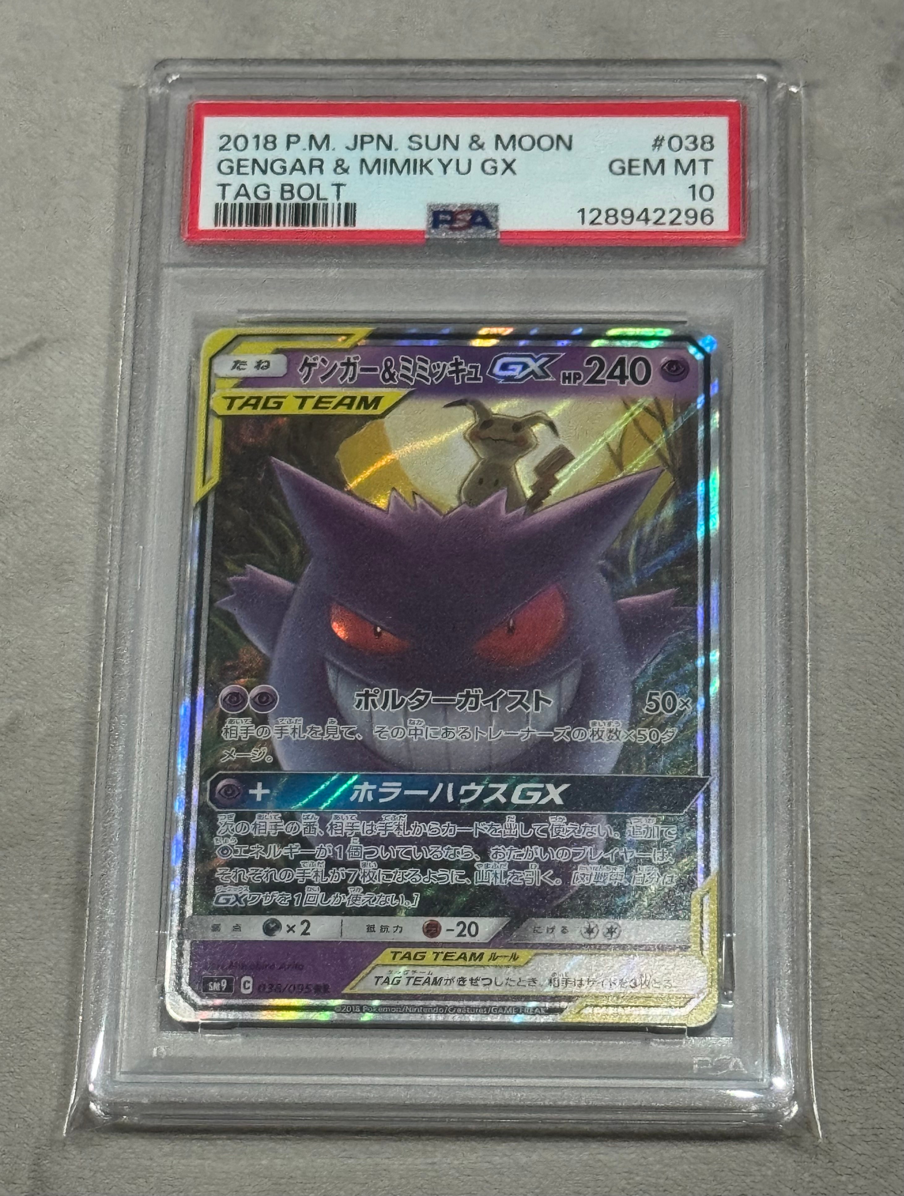 ゲンガー&ミミッキュGX RR [SM9 038/095](拡張パック「タッグボルト」)
