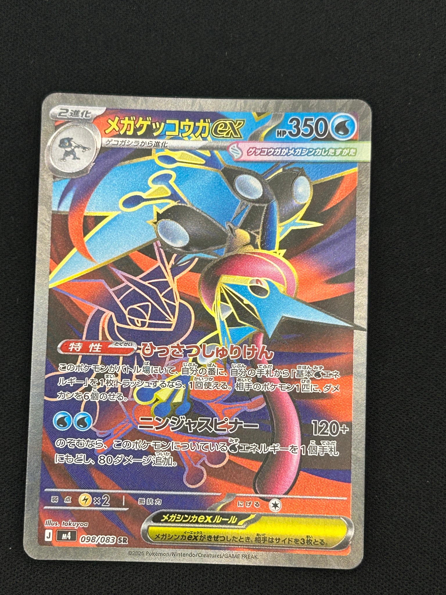 メガゲッコウガex SR [M4 098/083](拡張パック「ニンジャスピナー