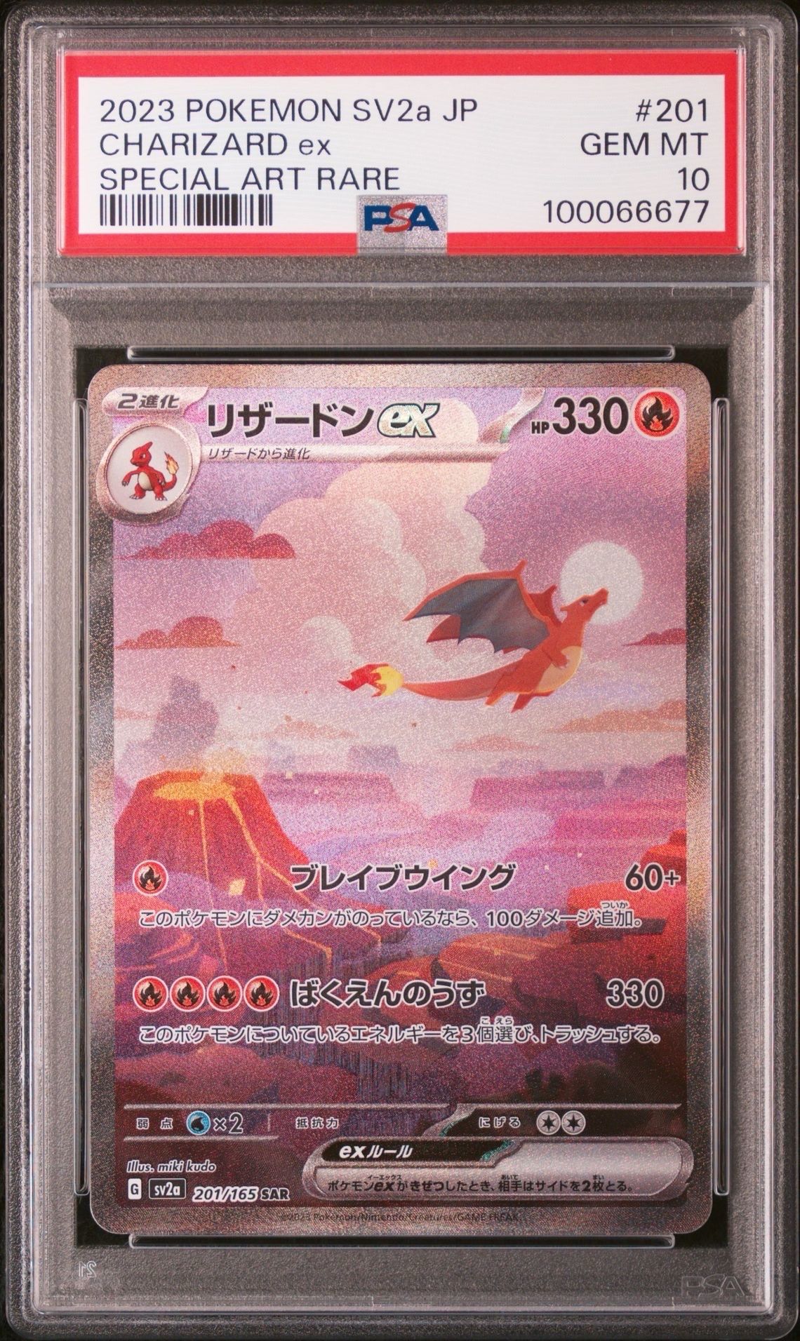 リザードンex SAR [SV2a 201/165](強化拡張パック「ポケモンカード151」)