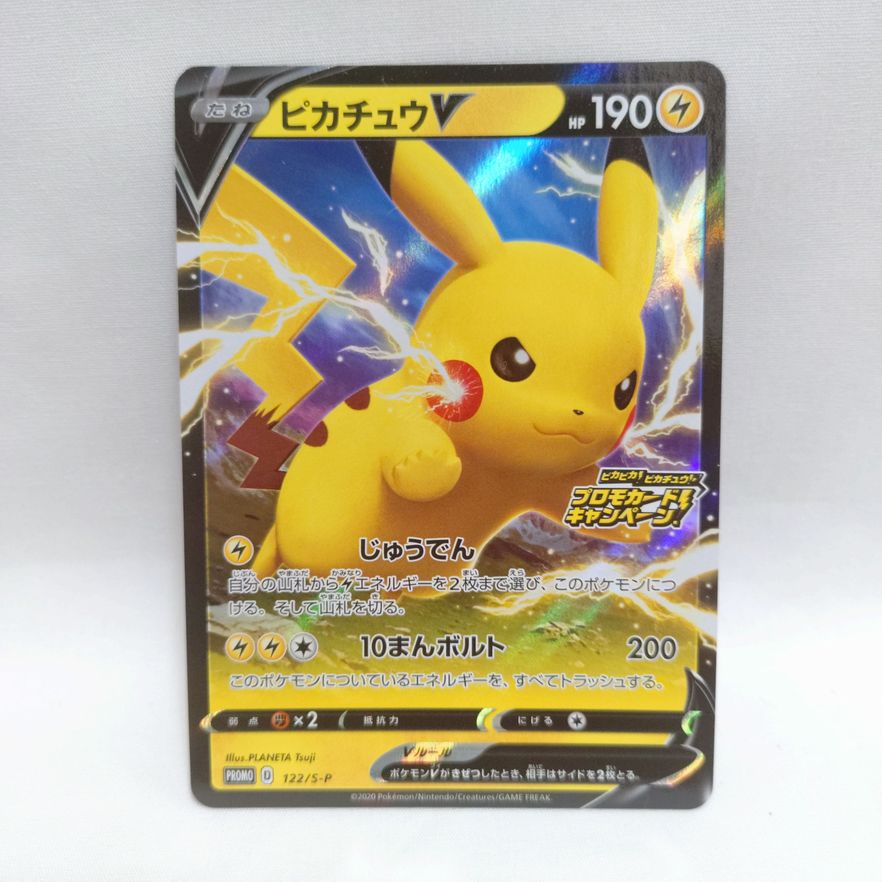 ピカチュウV: プロモ P [S-P 122](ピカピカ!ピカチュウ!プロモカードキャンペーン)