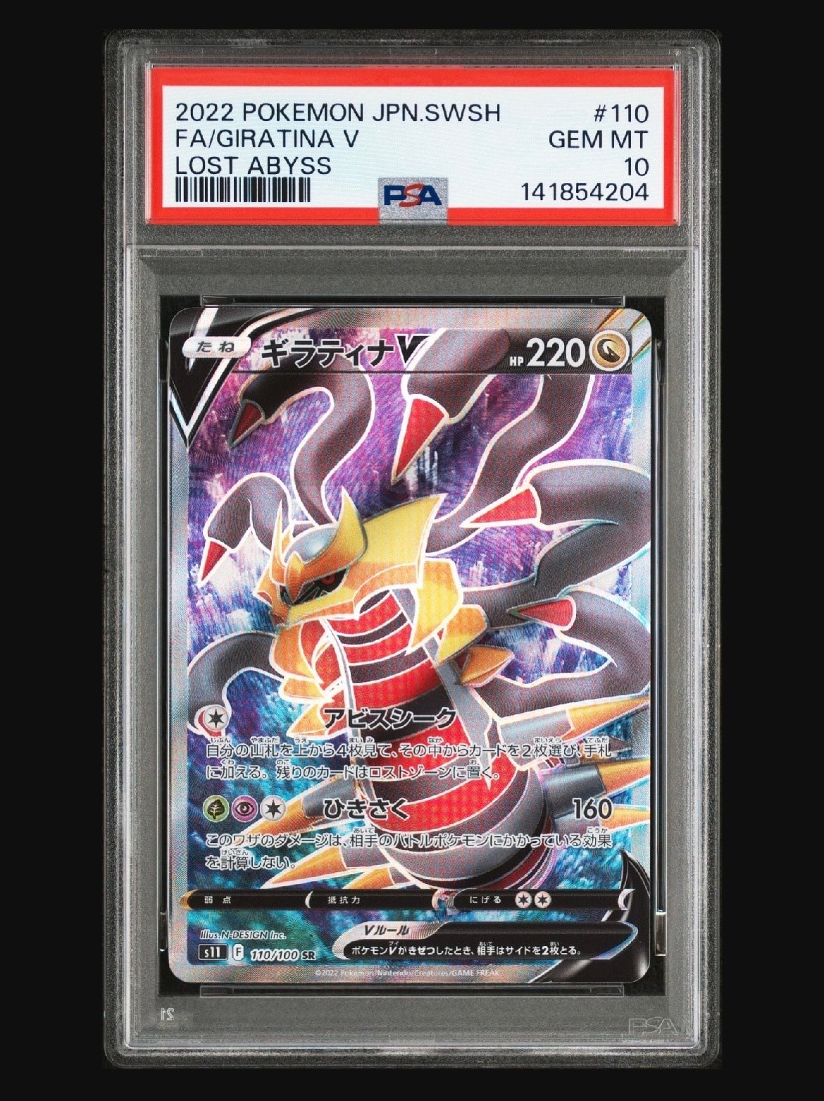 ギラティナV SR[S11 110/100](拡張パック「ロストアビス」)