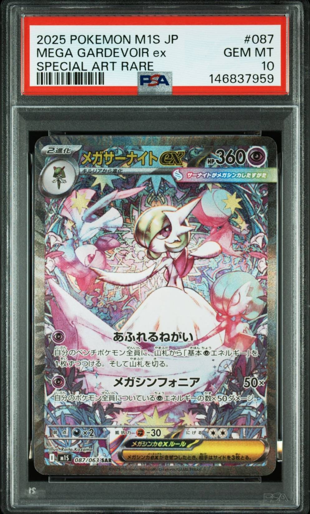 メガサーナイトex SAR [M1S 087/063](拡張パック「メガシンフォニア」)