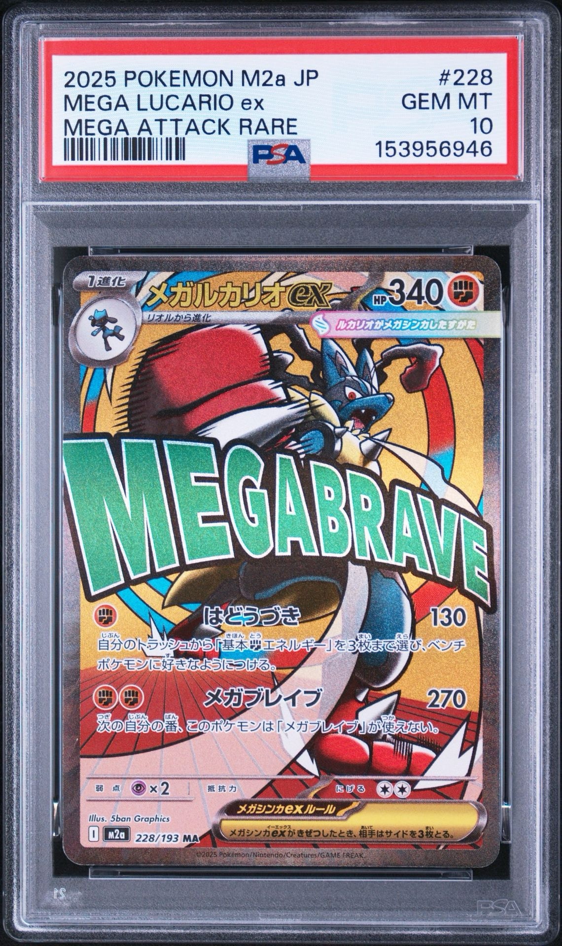 メガルカリオex MA [M2a 228/193](ハイクラスパック「MEGAドリームex」)