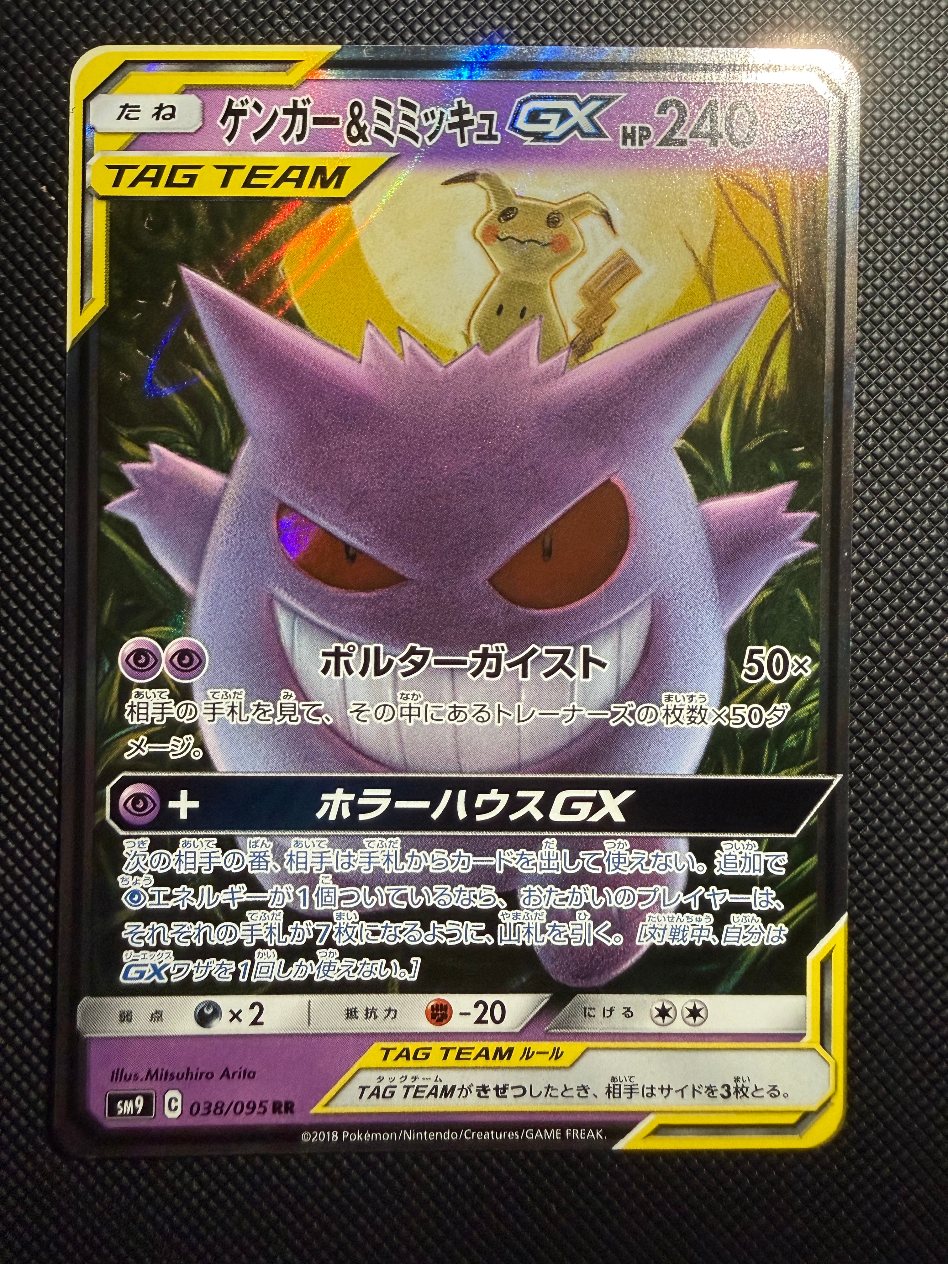 ゲンガー&ミミッキュGX RR [SM9 038/095](拡張パック「タッグボルト