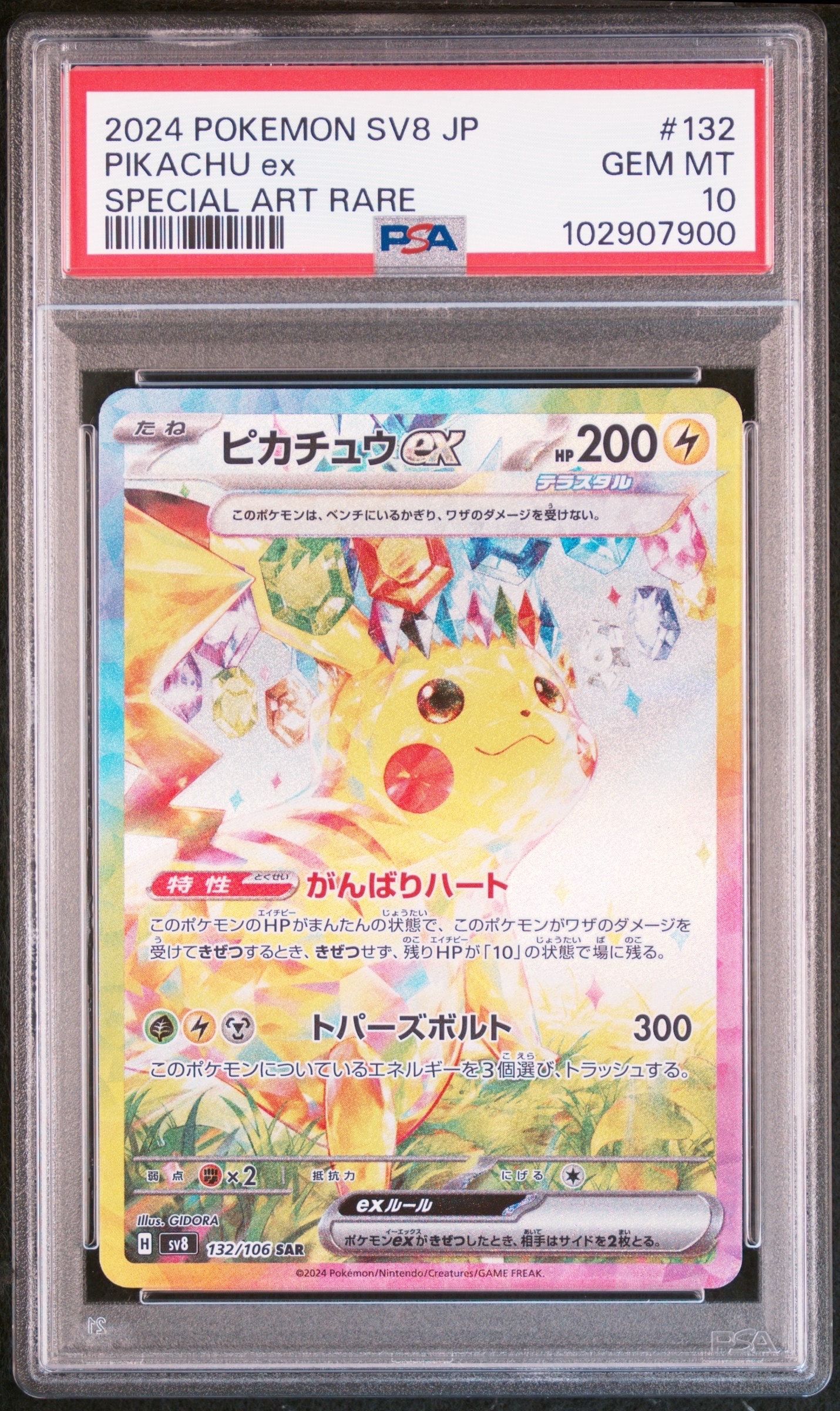 ピカチュウex SAR [SV8 132/106](拡張パック「超電ブレイカー」)の新品