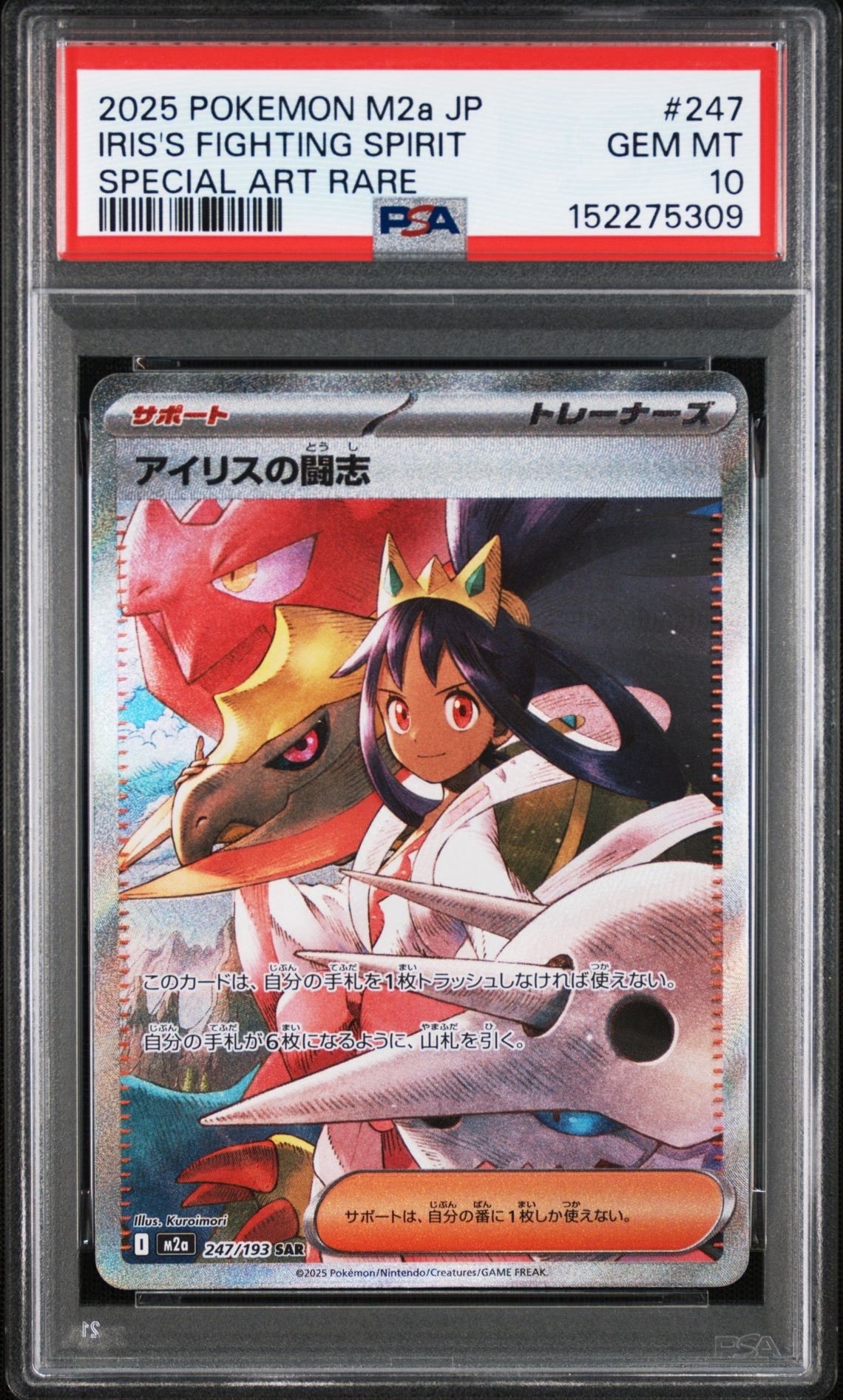 アイリスの闘志 SAR [M2a 247/193](ハイクラスパック「MEGAドリームex」)