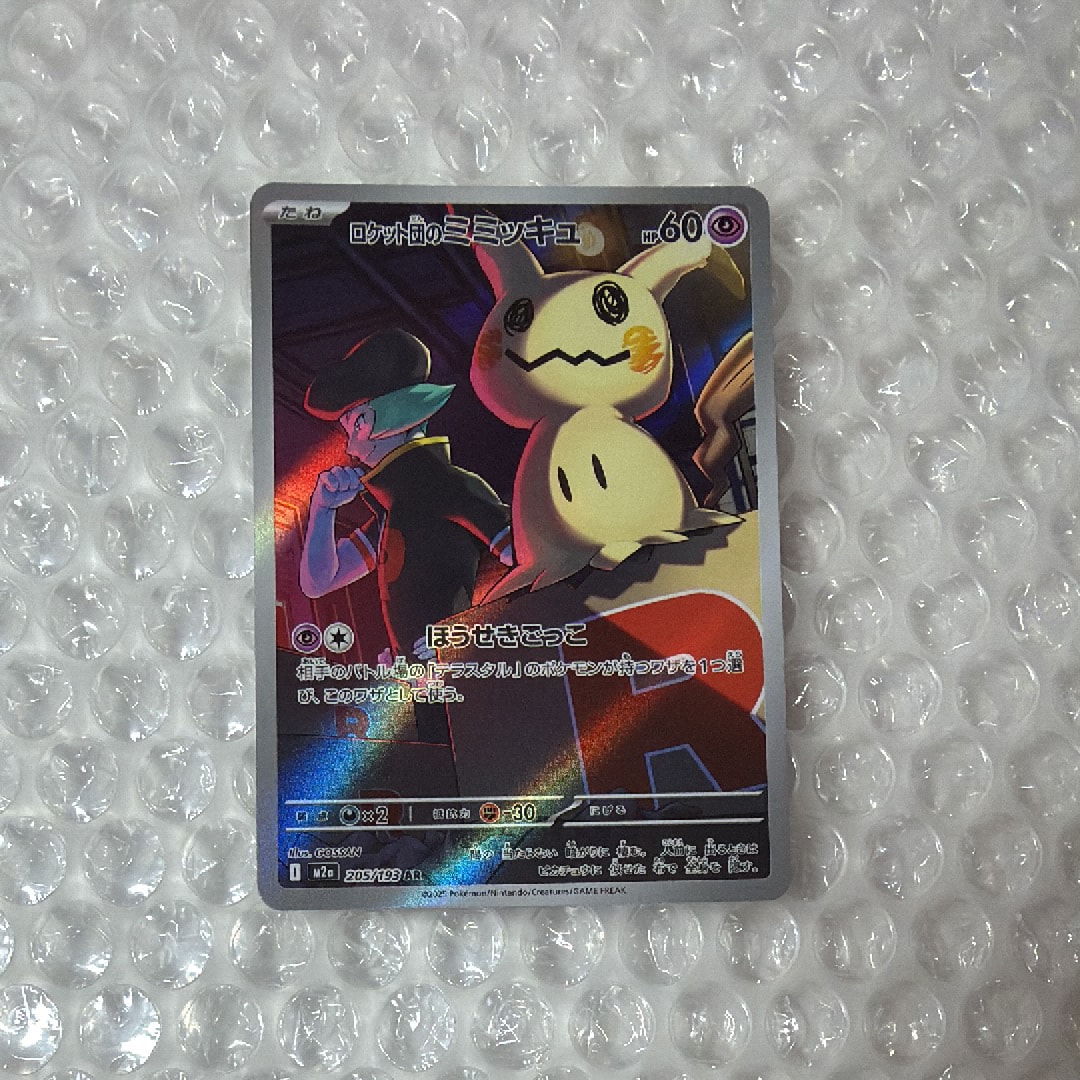 PSA10】ロケット団のミミッキュ AR [M2a 205/193](ハイクラスパック