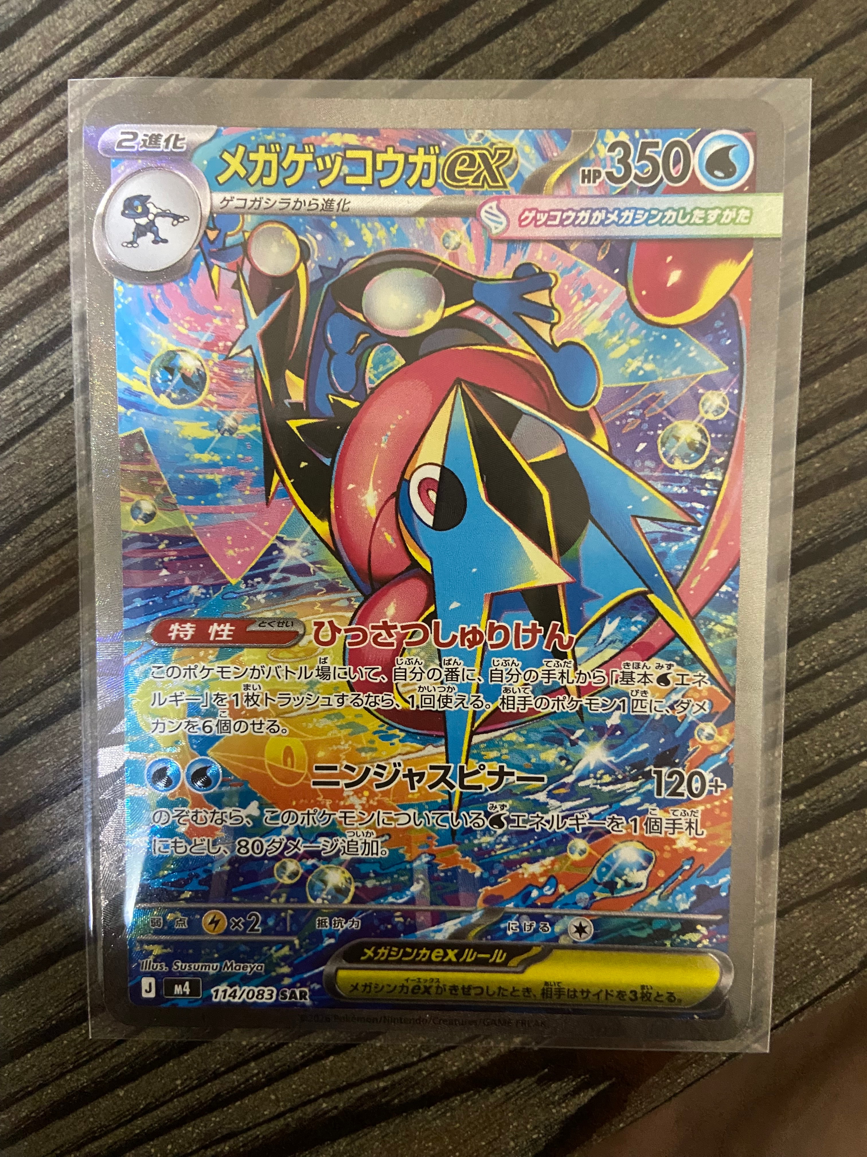 メガゲッコウガex SAR [M4 114/083](拡張パック「ニンジャスピナー」)